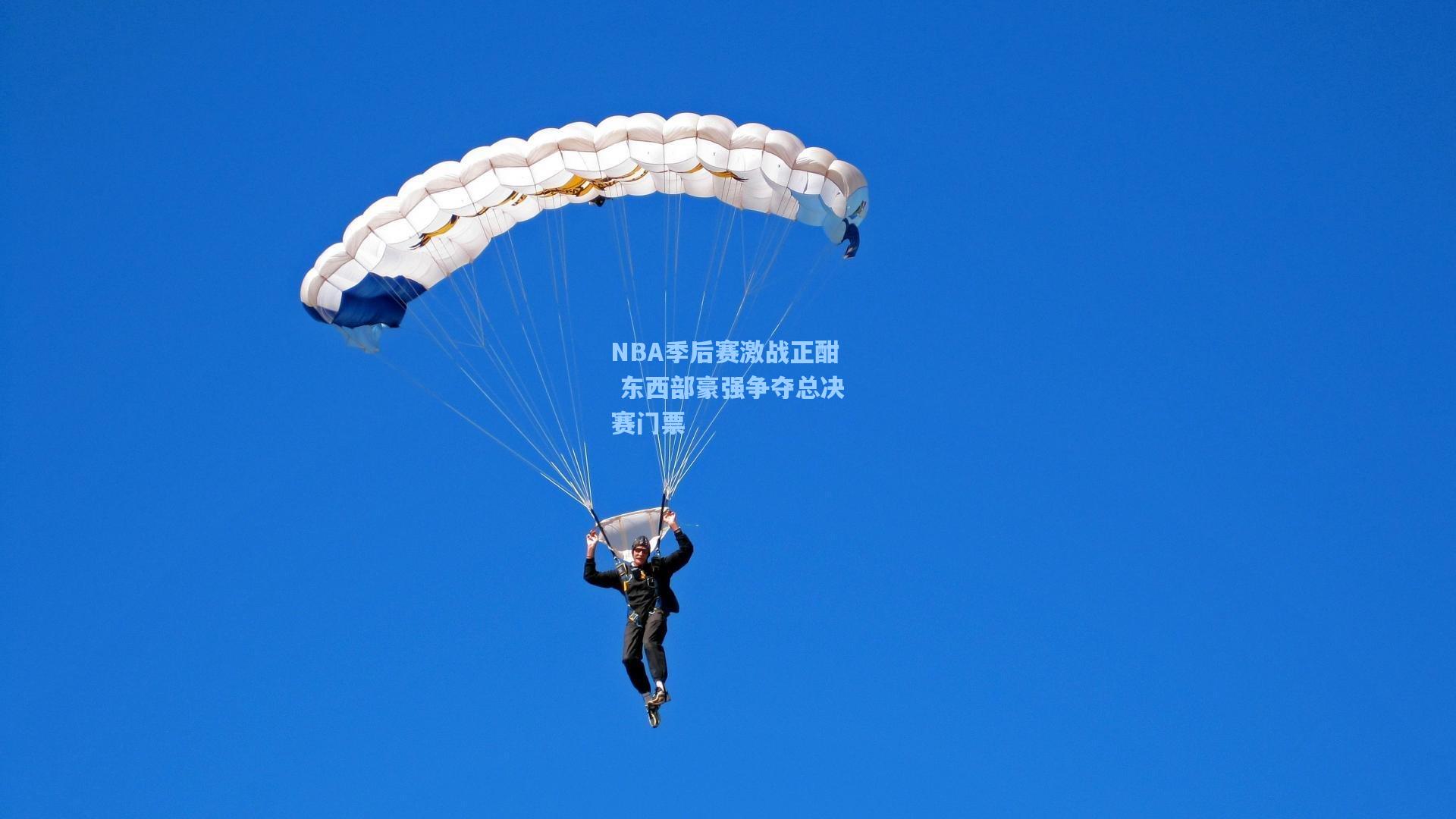 NBA季后赛激战正酣 东西部豪强争夺总决赛门票