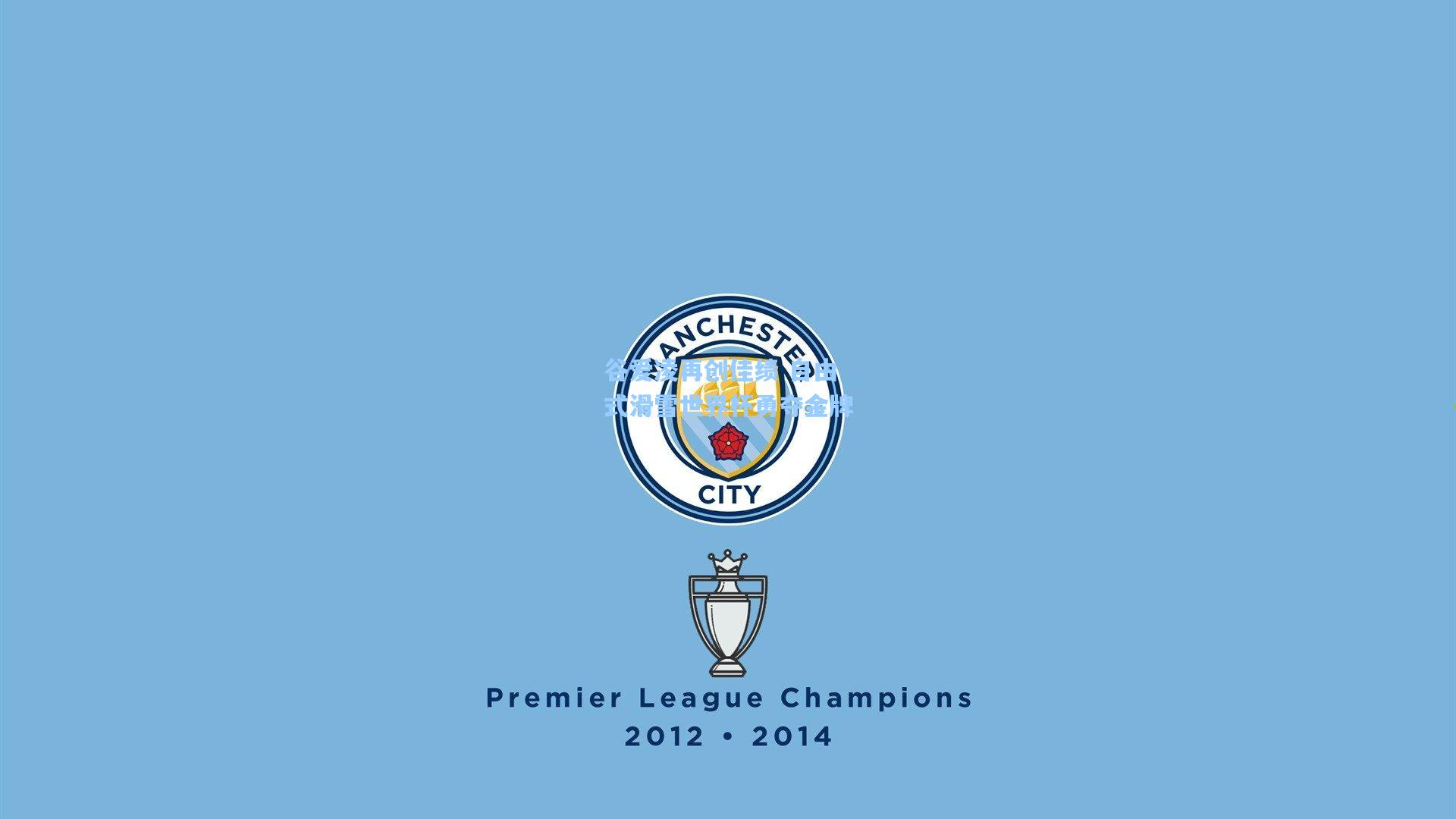 谷爱凌再创佳绩 自由式滑雪世界杯勇夺金牌