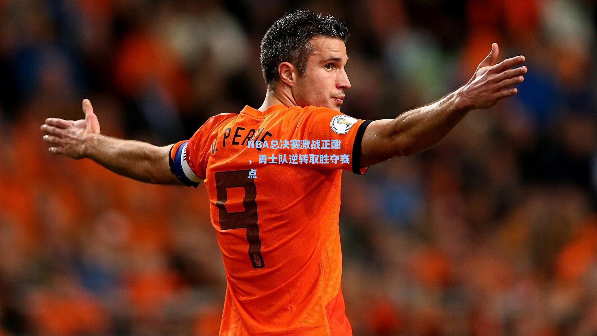NBA总决赛激战正酣,勇士队逆转取胜夺赛点