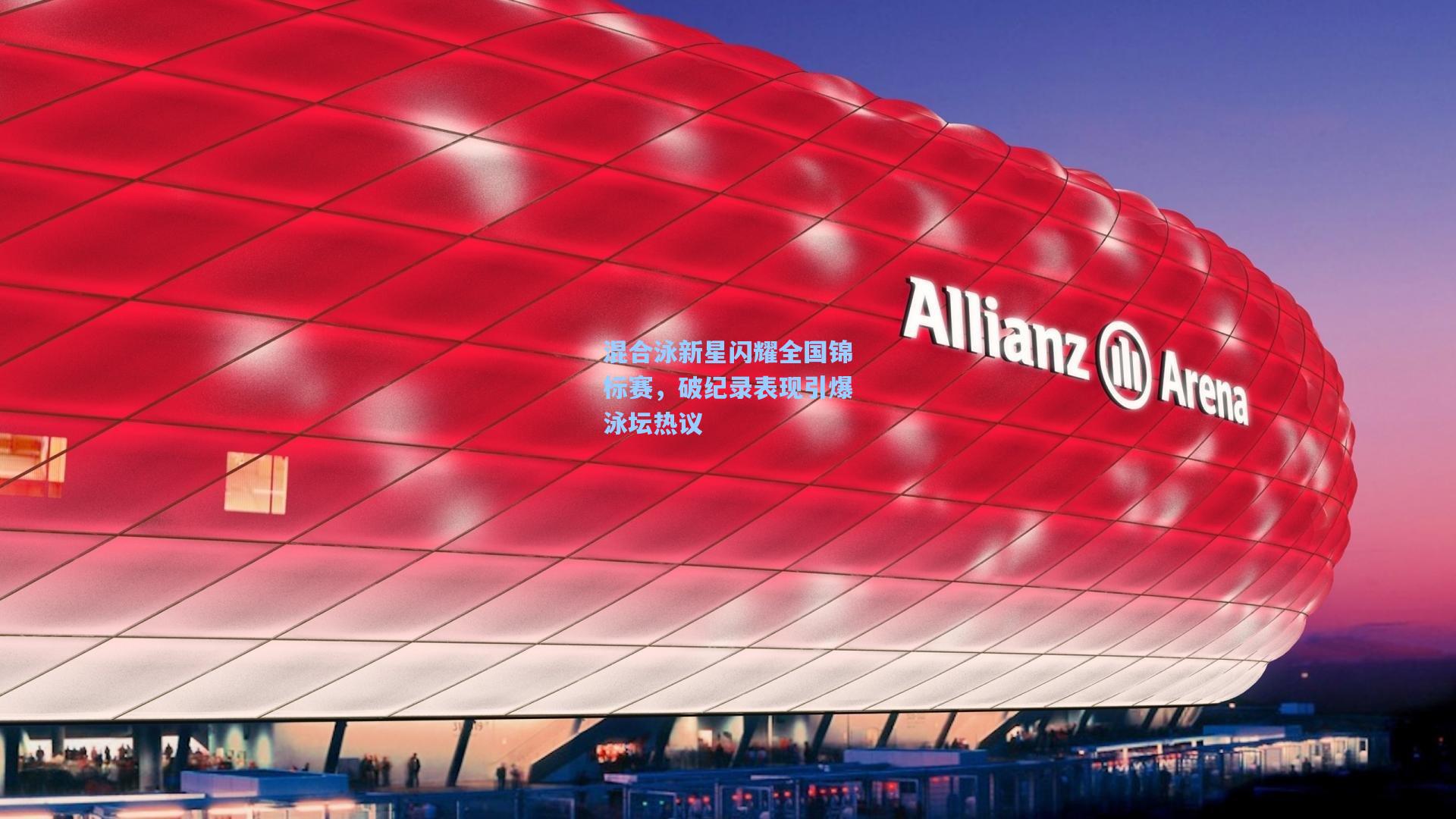 混合泳新星闪耀全国锦标赛，破纪录表现引爆泳坛热议