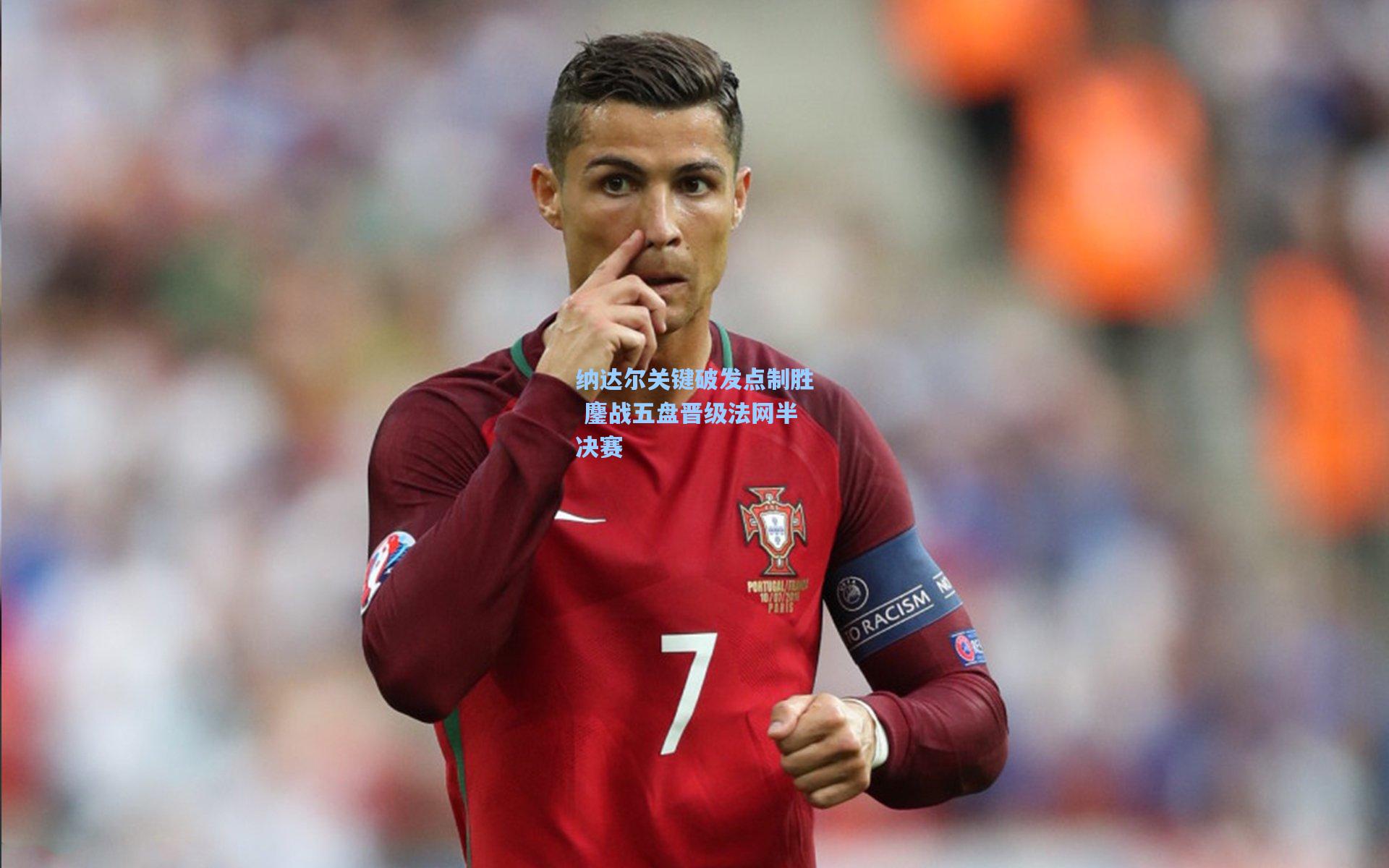 纳达尔关键破发点制胜 鏖战五盘晋级法网半决赛