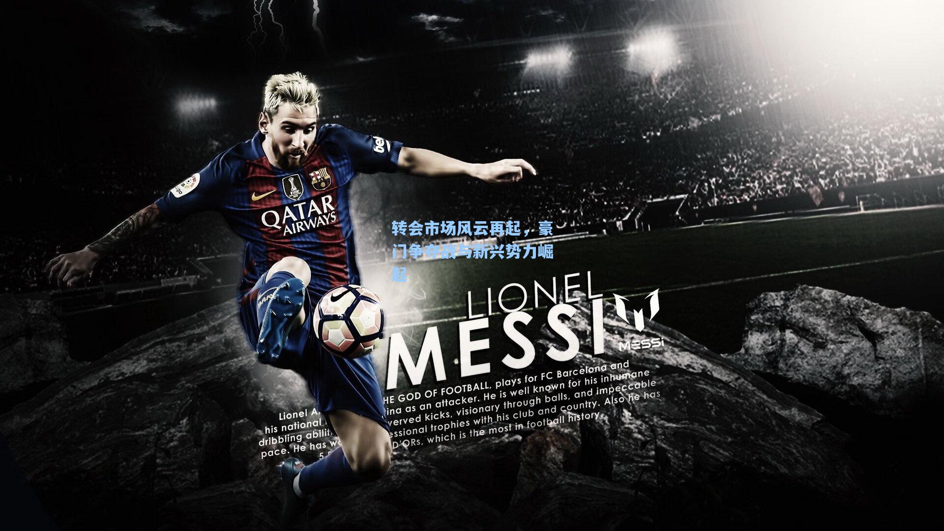 转会市场风云再起,豪门争夺战与新兴势力崛起