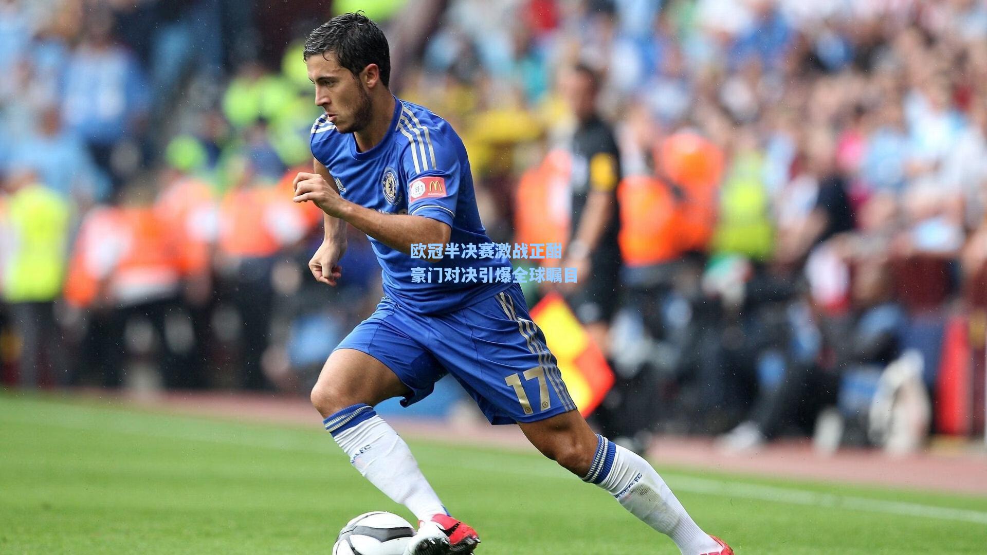 欧冠半决赛激战正酣 豪门对决引爆全球瞩目