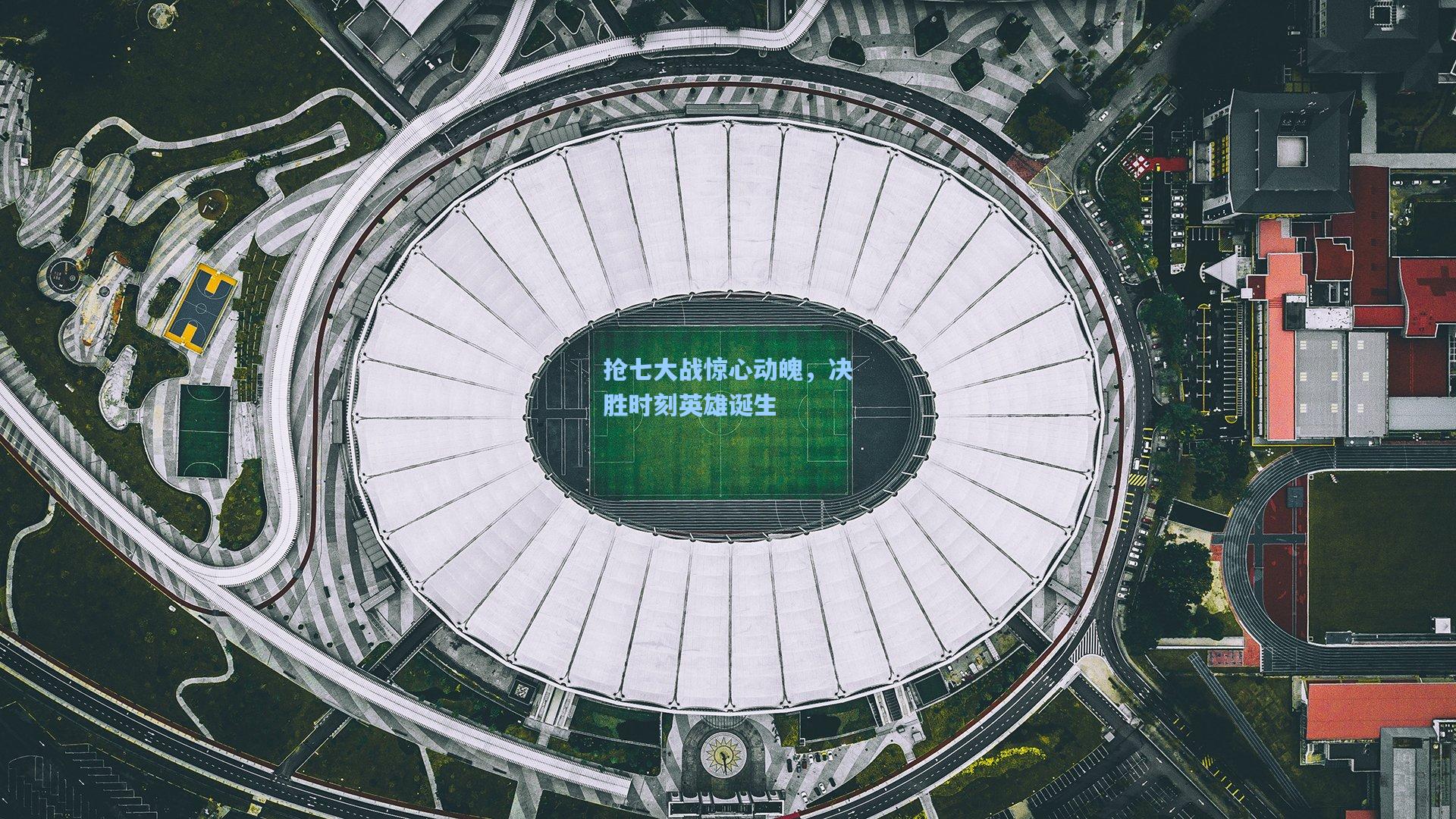 抢七大战惊心动魄，决胜时刻英雄诞生