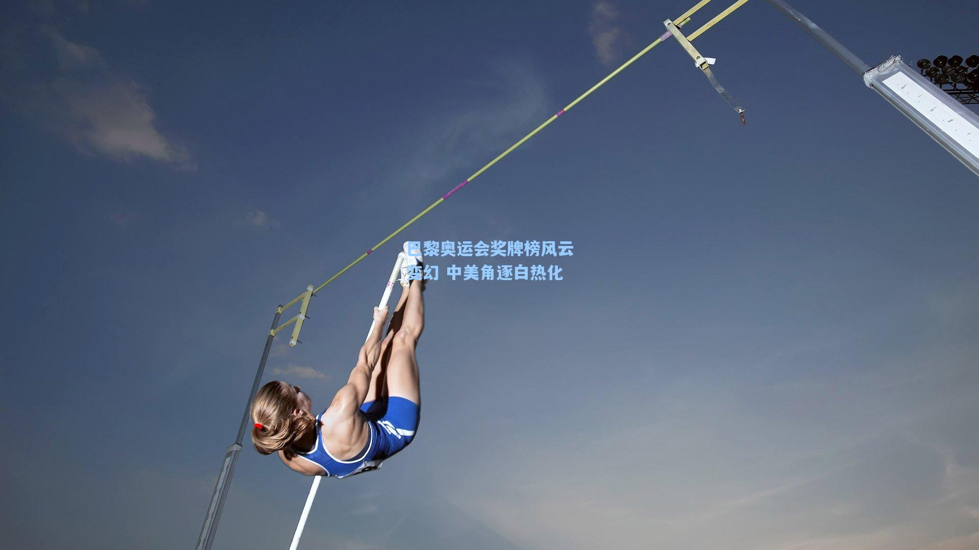 巴黎奥运会奖牌榜风云变幻 中美角逐白热化