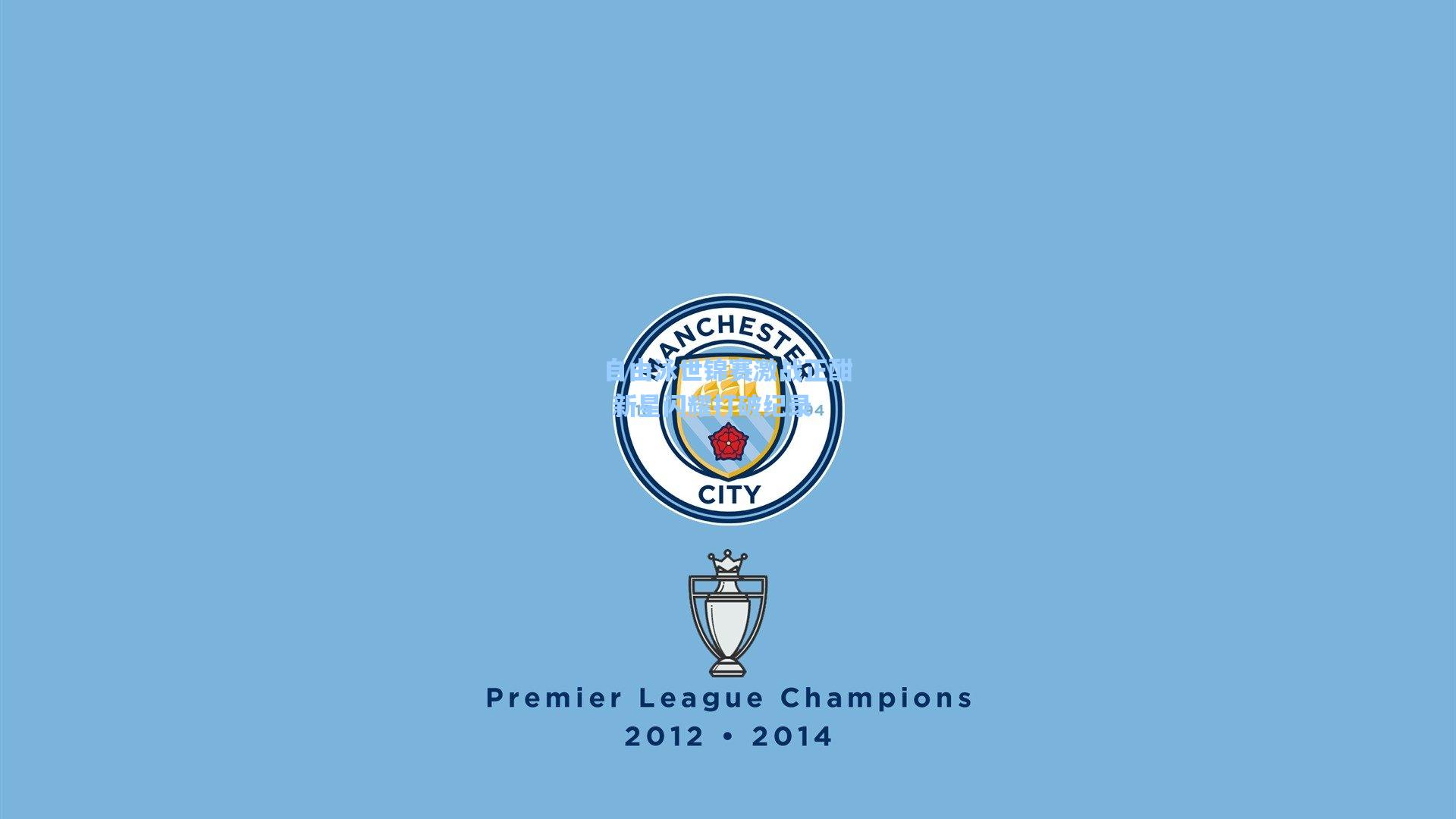 爱游戏官网:自由泳世锦赛激战正酣 新星闪耀打破纪录