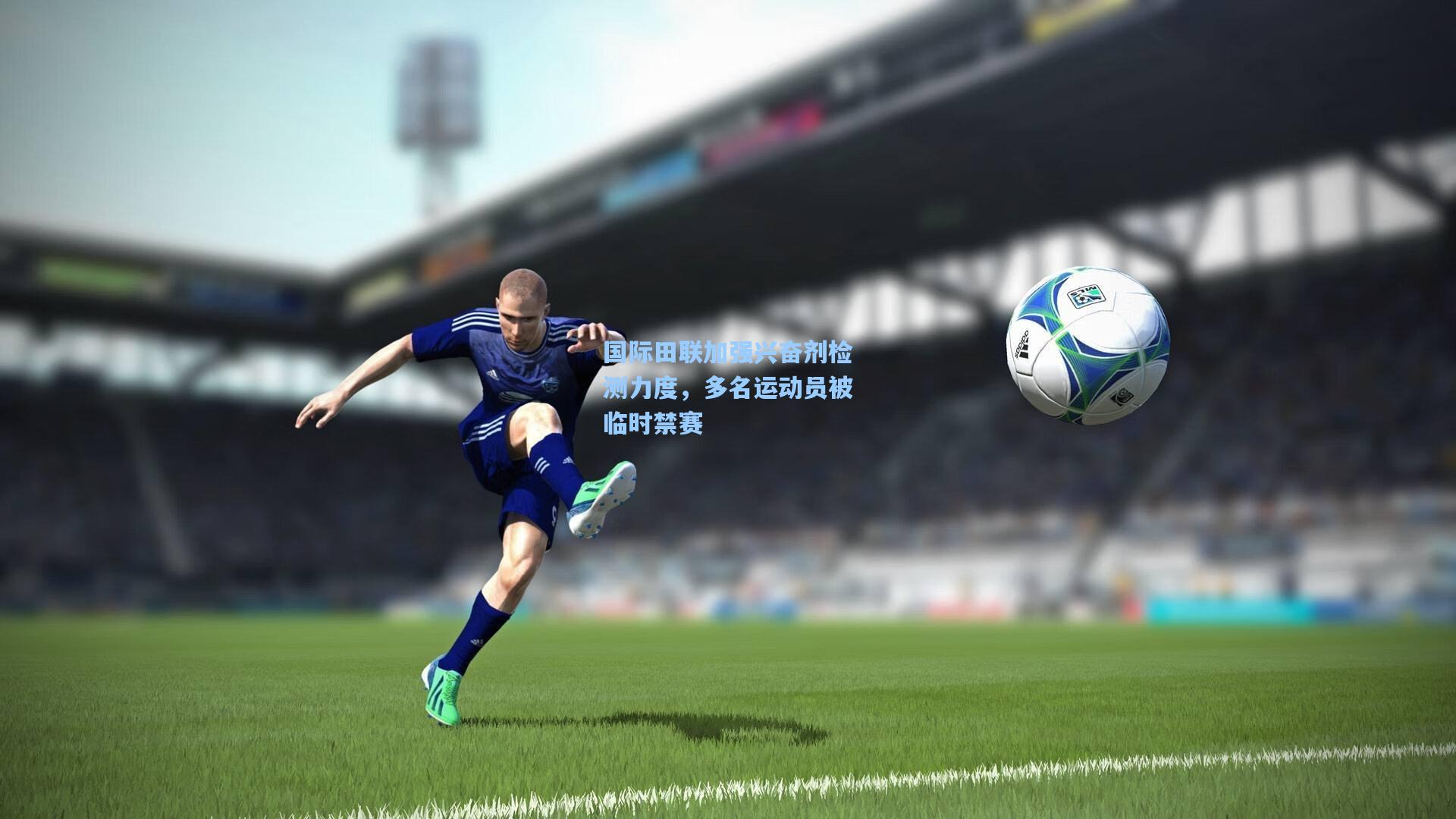 爱游戏官网-国际田联加强兴奋剂检测力度,多名运动员被临时禁赛