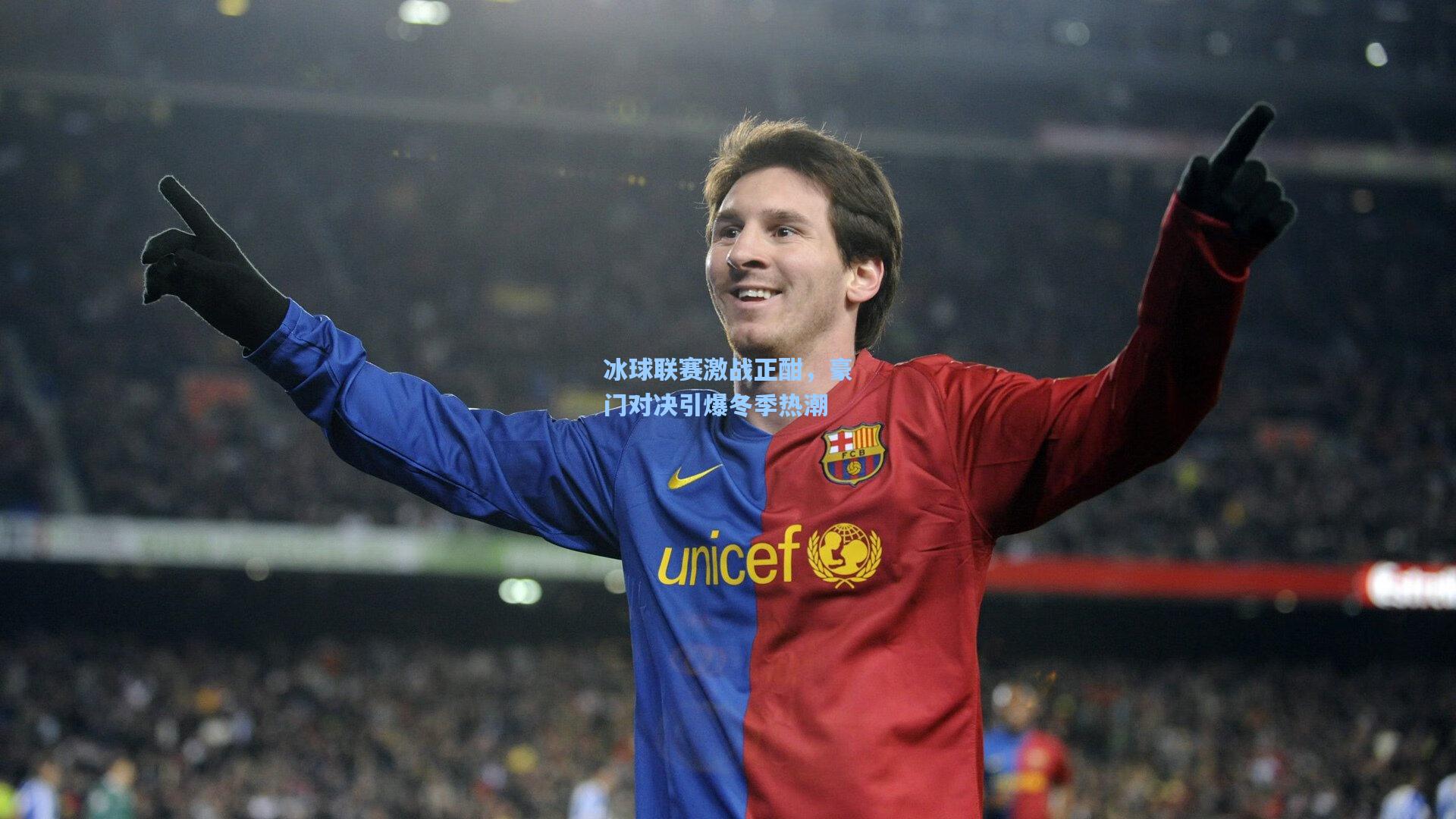 冰球联赛激战正酣,豪门对决引爆冬季热潮