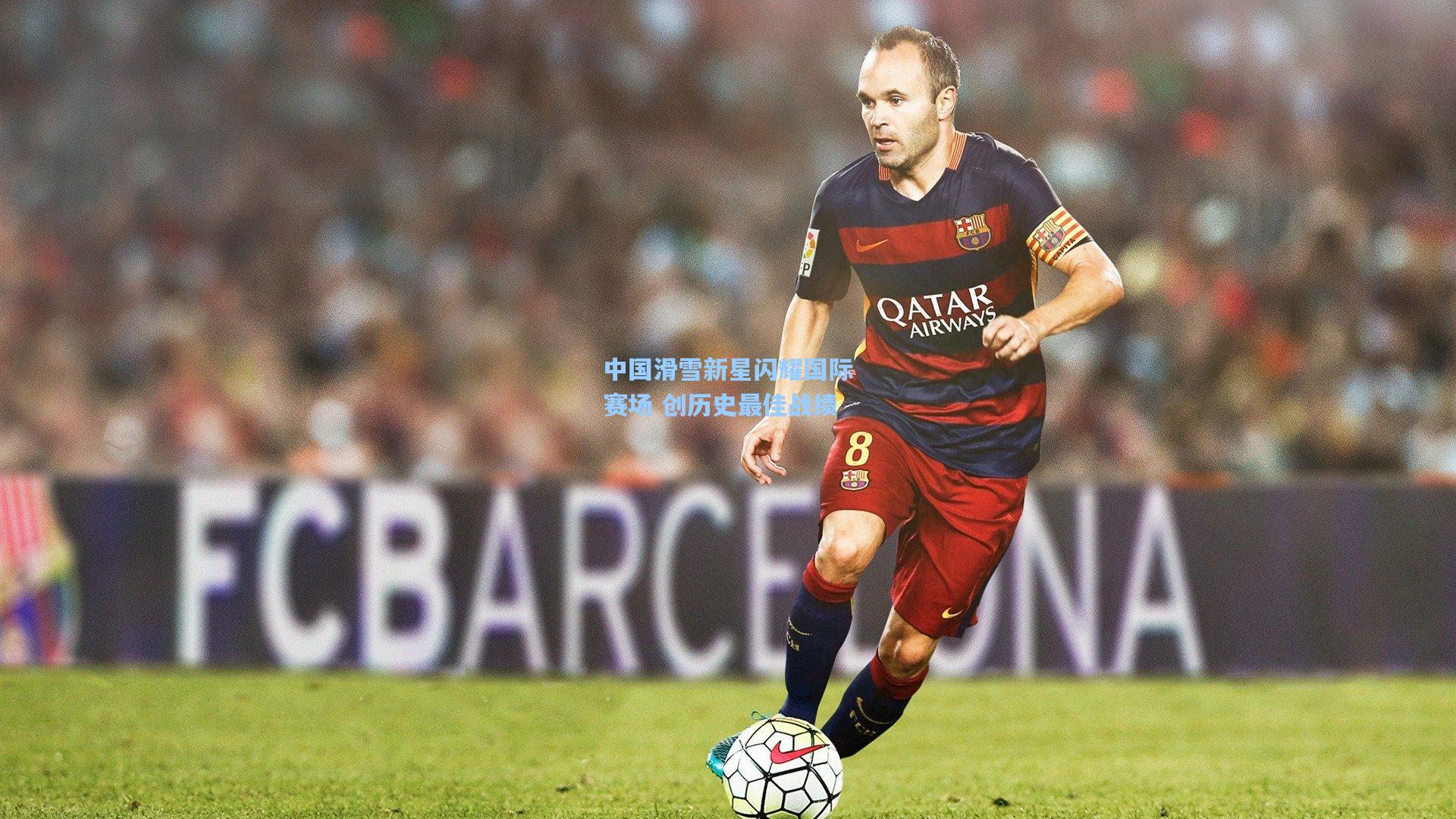 中国滑雪新星闪耀国际赛场 创历史最佳战绩