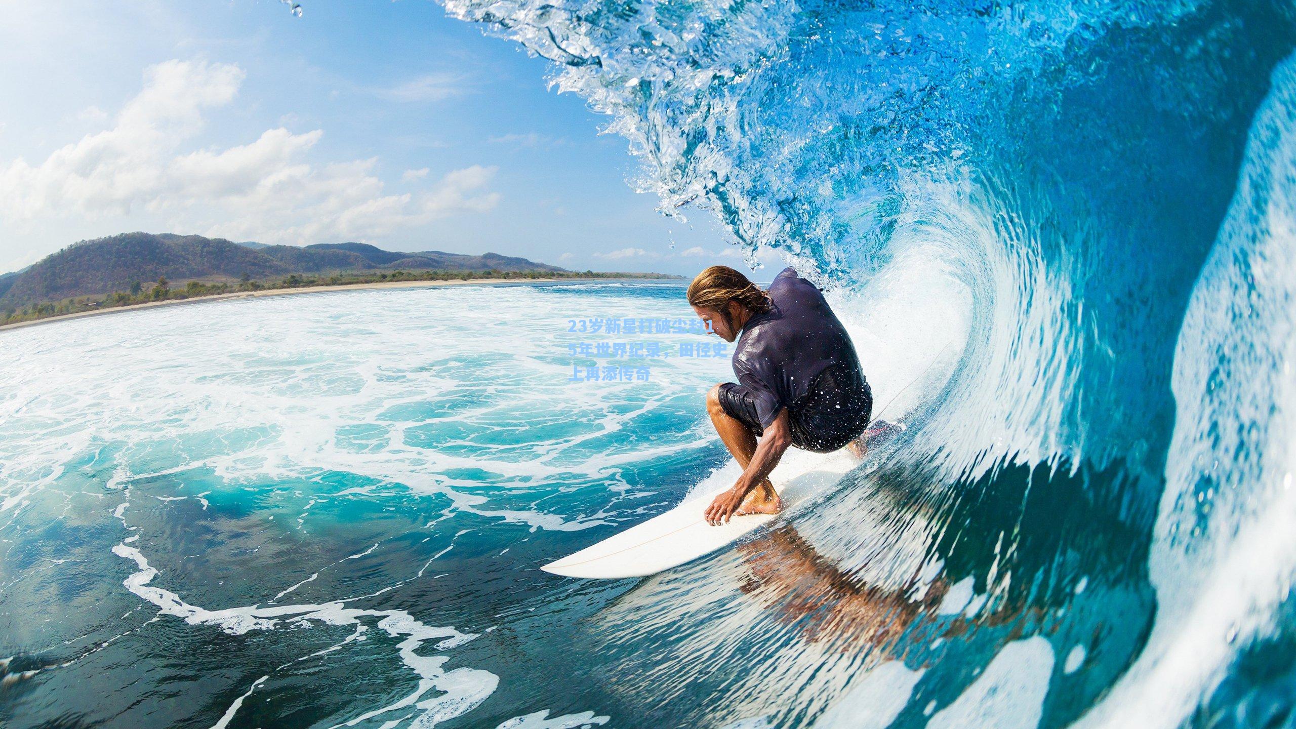 爱游戏官网_23岁新星打破尘封15年世界纪录,田径史上再添传奇