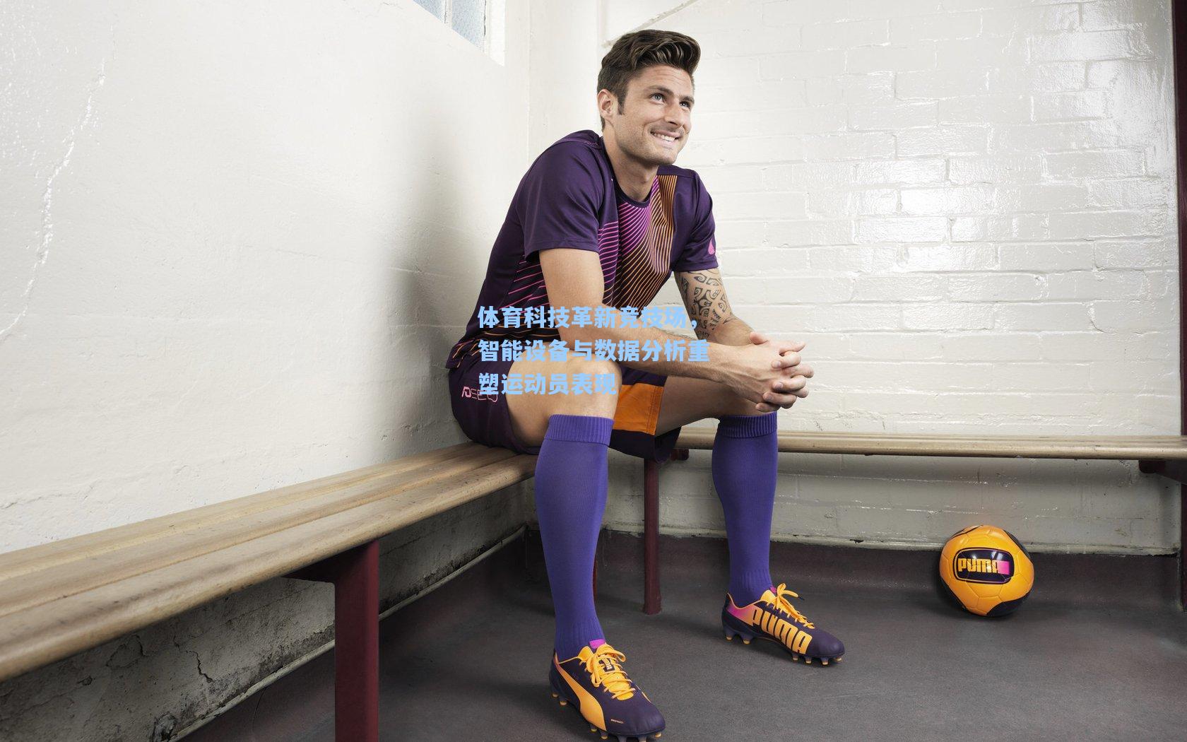 体育科技革新竞技场,智能设备与数据分析重塑运动员表现