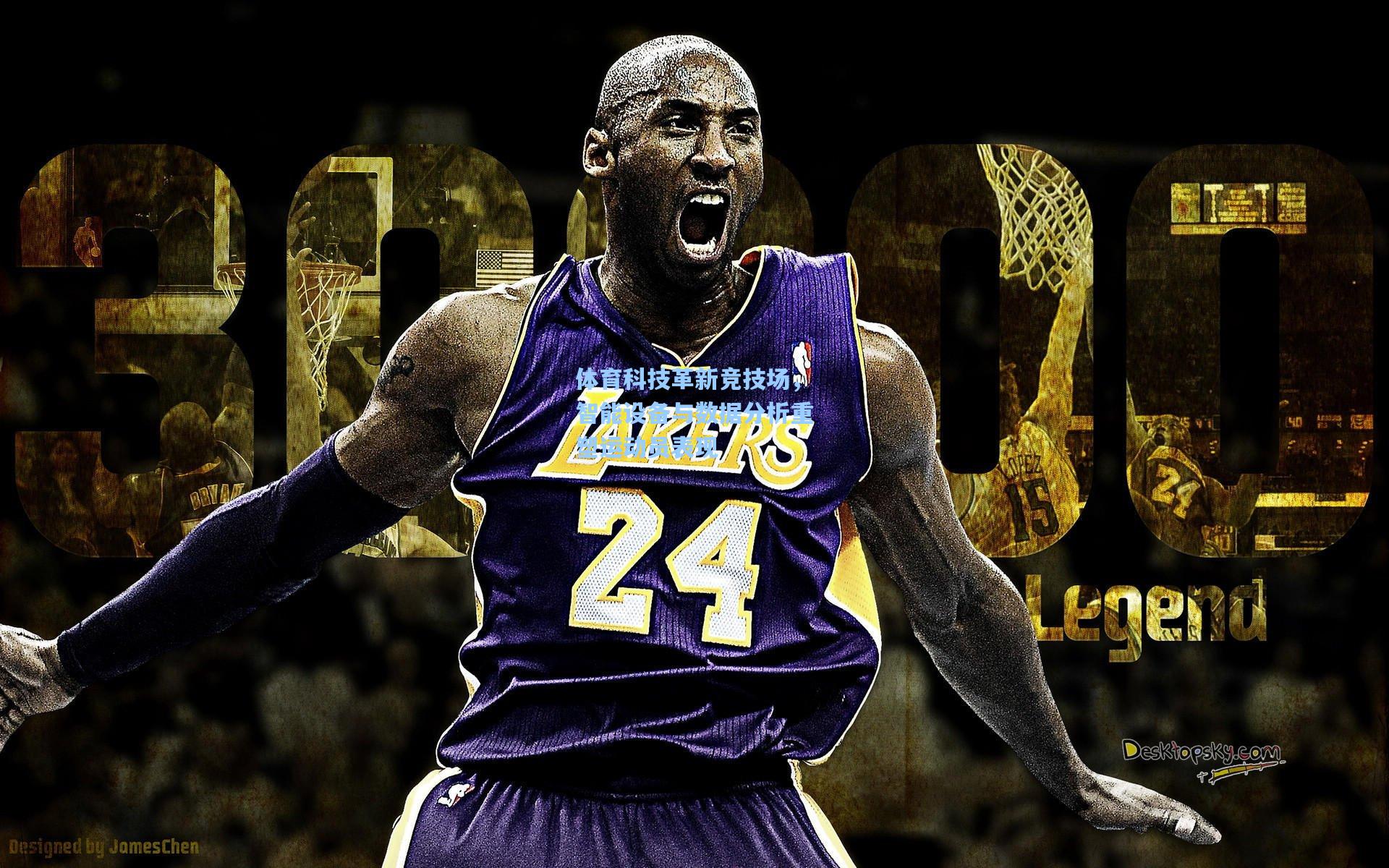 体育科技革新竞技场,智能设备与数据分析重塑运动员表现