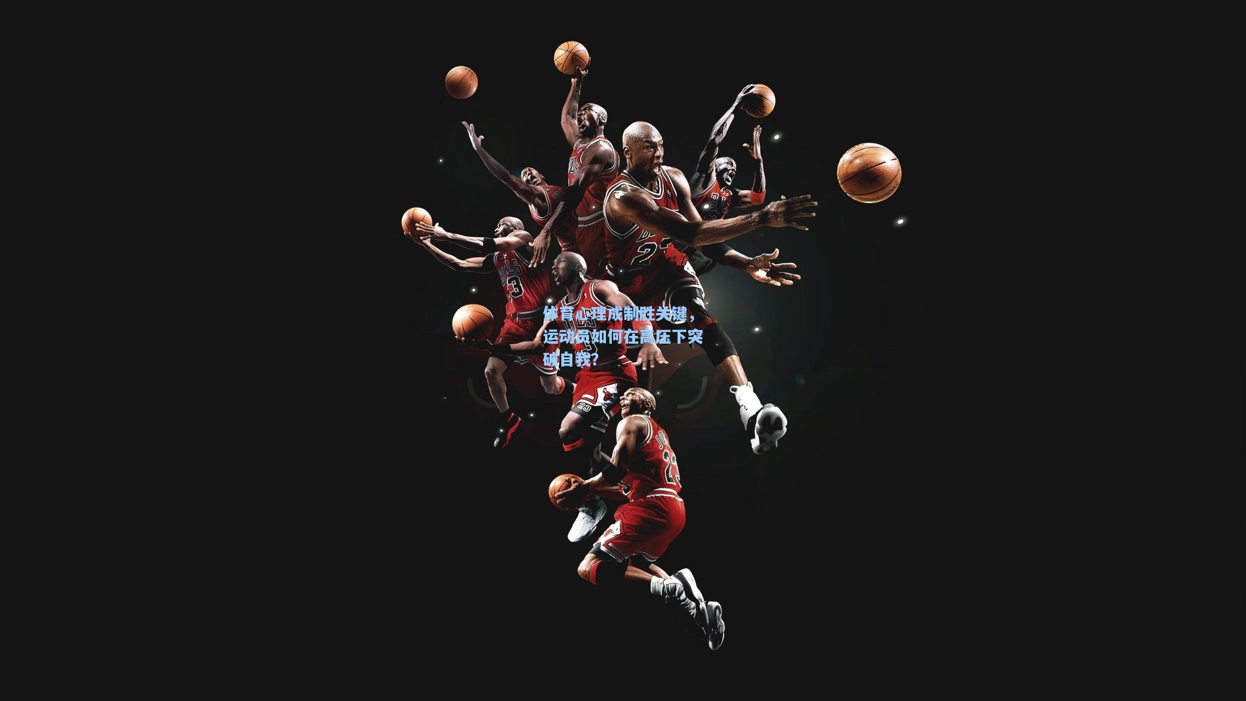 爱游戏官网:体育心理成制胜关键,运动员如何在高压下突破自我?