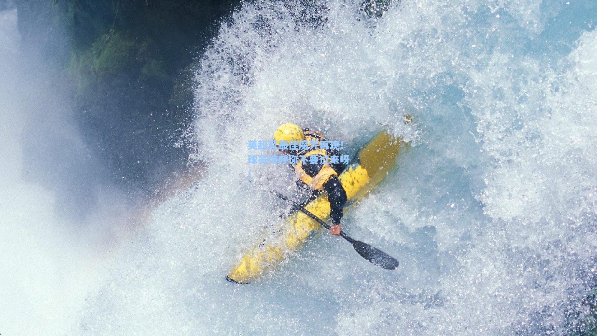 英超月最佳魔咒再现!球员惊呼你不要过来呀!