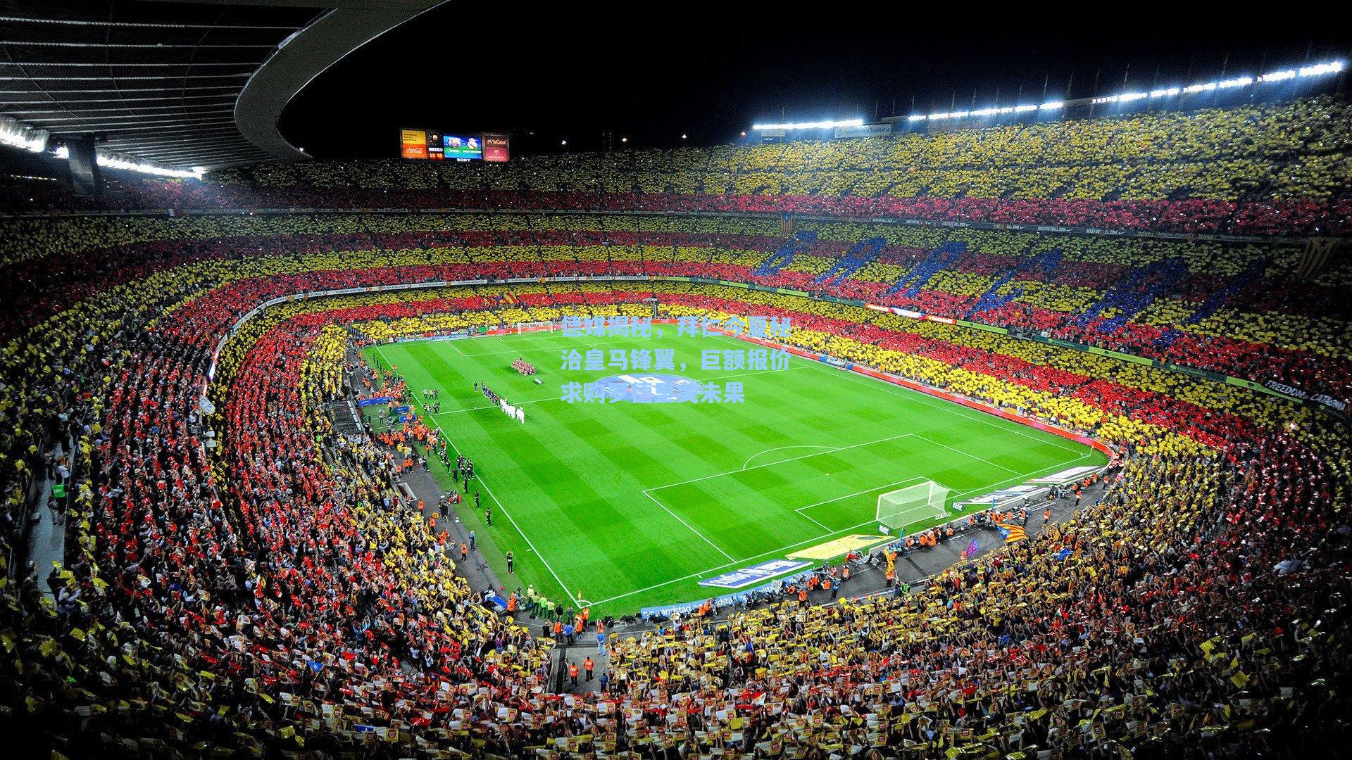 德媒揭秘,拜仁今夏秘洽皇马锋翼,巨额报价求购罗德里戈未果