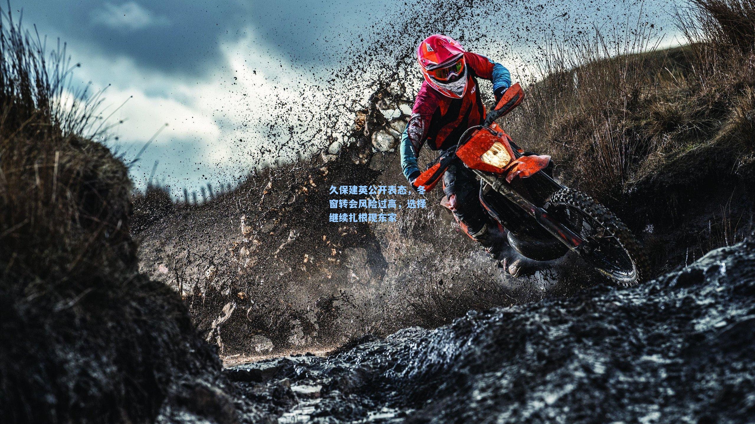 爱游戏官网-久保建英公开表态,冬窗转会风险过高,选择继续扎根现东家