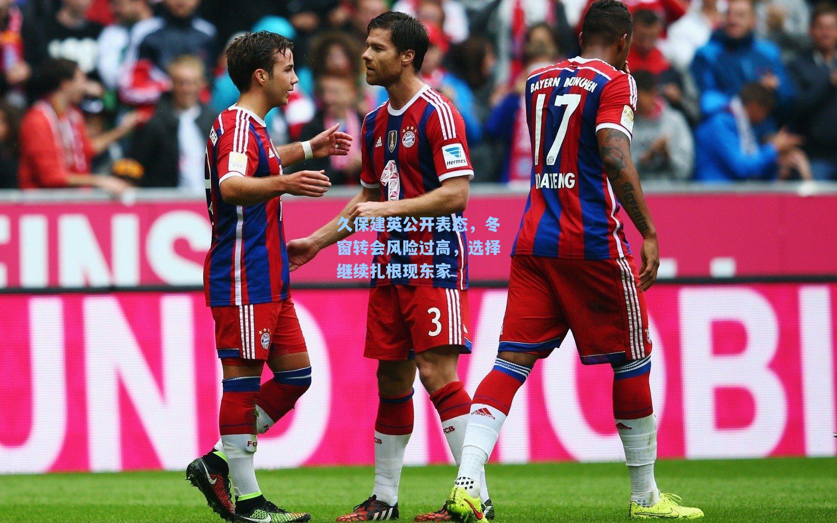 久保建英公开表态,冬窗转会风险过高,选择继续扎根现东家