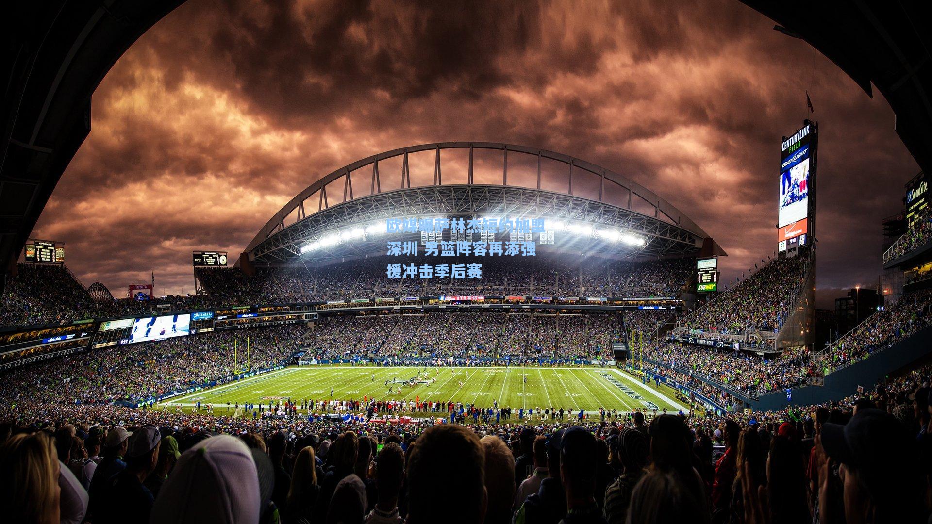 欧媒曝萨林杰短约加盟深圳 男篮阵容再添强援冲击季后赛