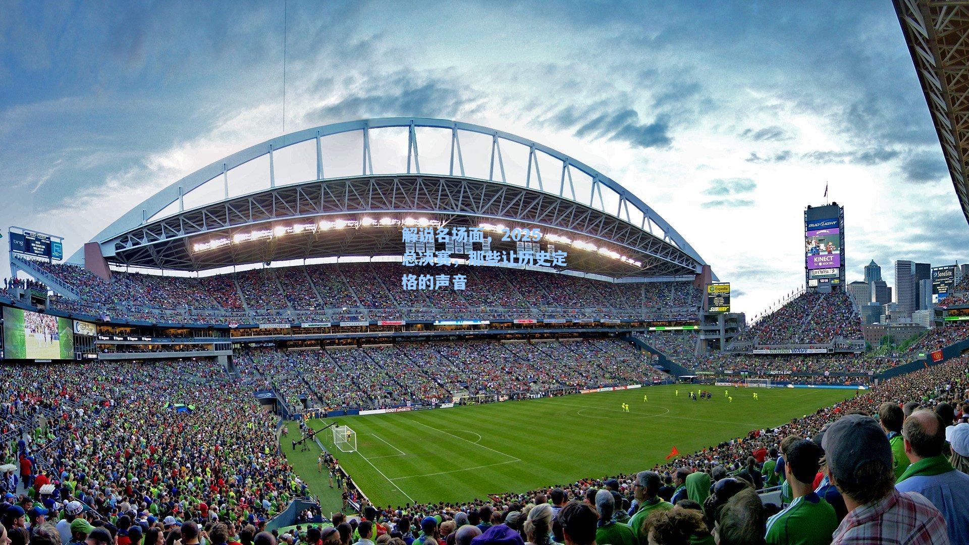 解说名场面,2025总决赛,那些让历史定格的声音