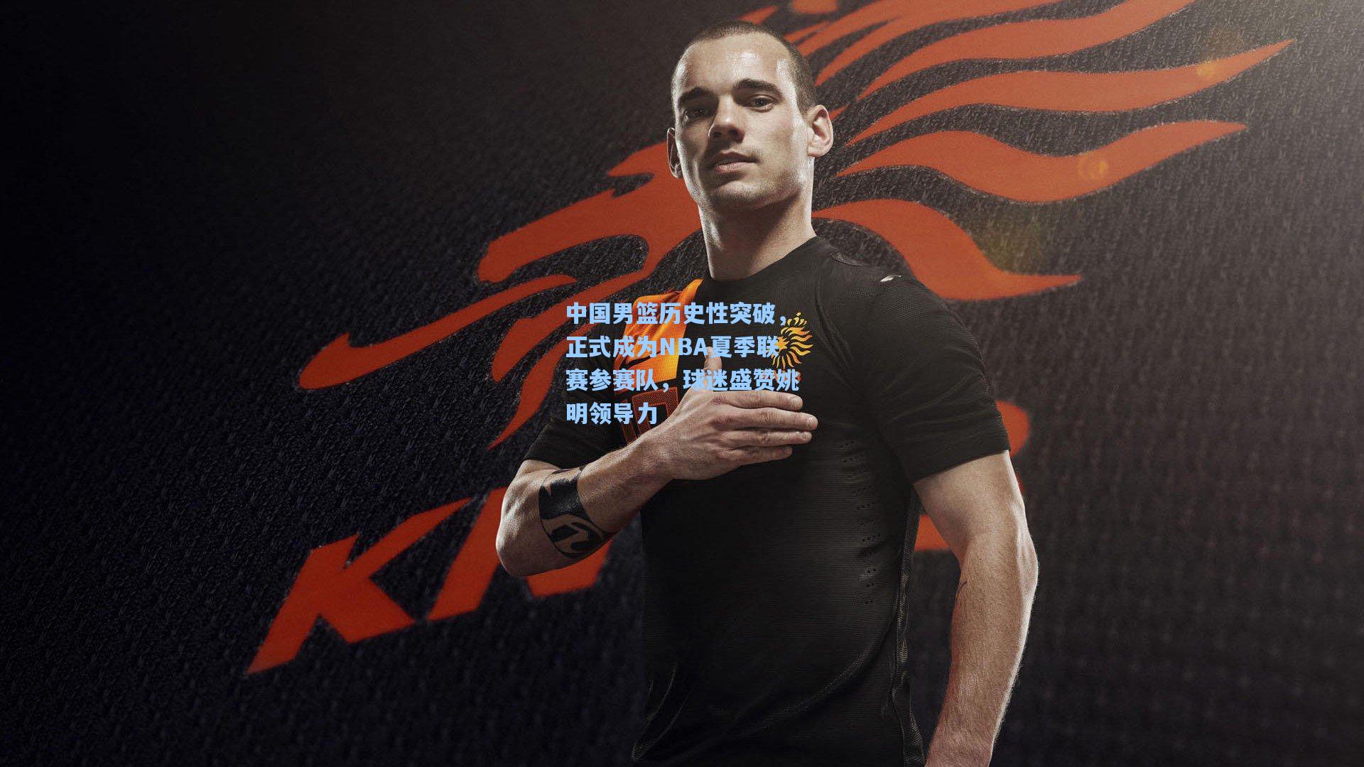 中国男篮历史性突破,正式成为NBA夏季联赛参赛队,球迷盛赞姚明领导力