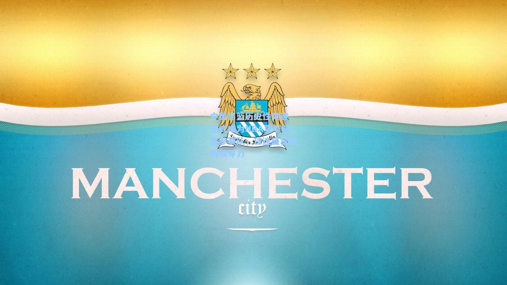 中国男篮历史性突破,正式成为NBA夏季联赛参赛队,球迷盛赞姚明领导力