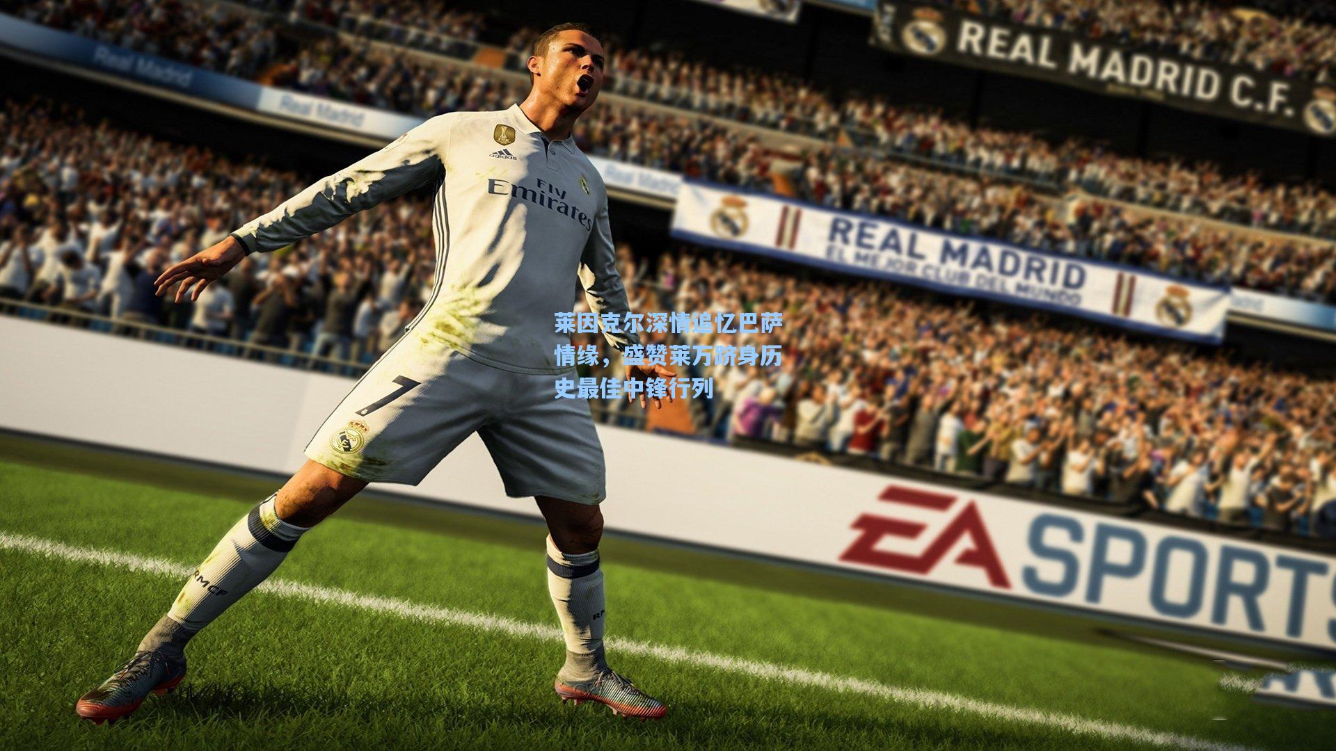 爱游戏体育-莱因克尔深情追忆巴萨情缘,盛赞莱万跻身历史最佳中锋行列