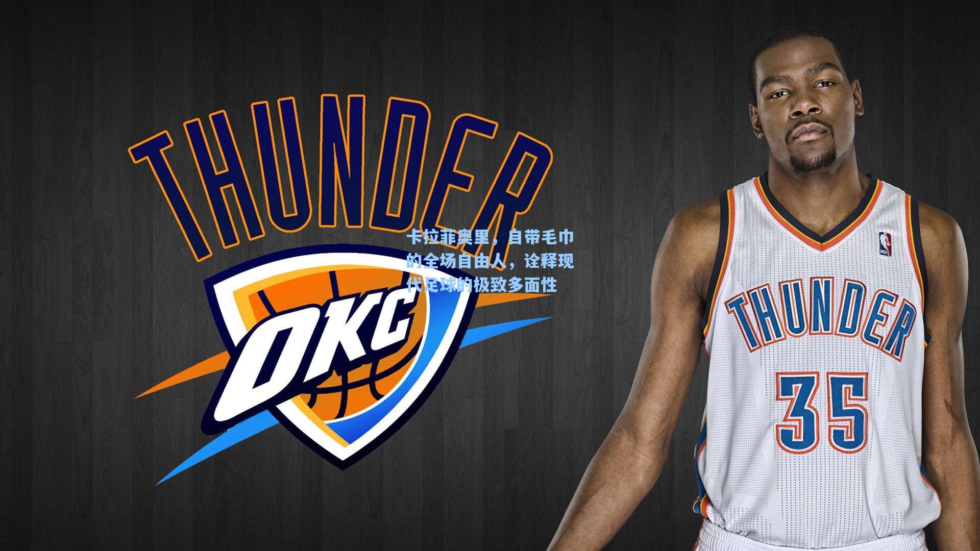 爱游戏体育:卡拉菲奥里,自带毛巾的全场自由人,诠释现代足球的极致多面性