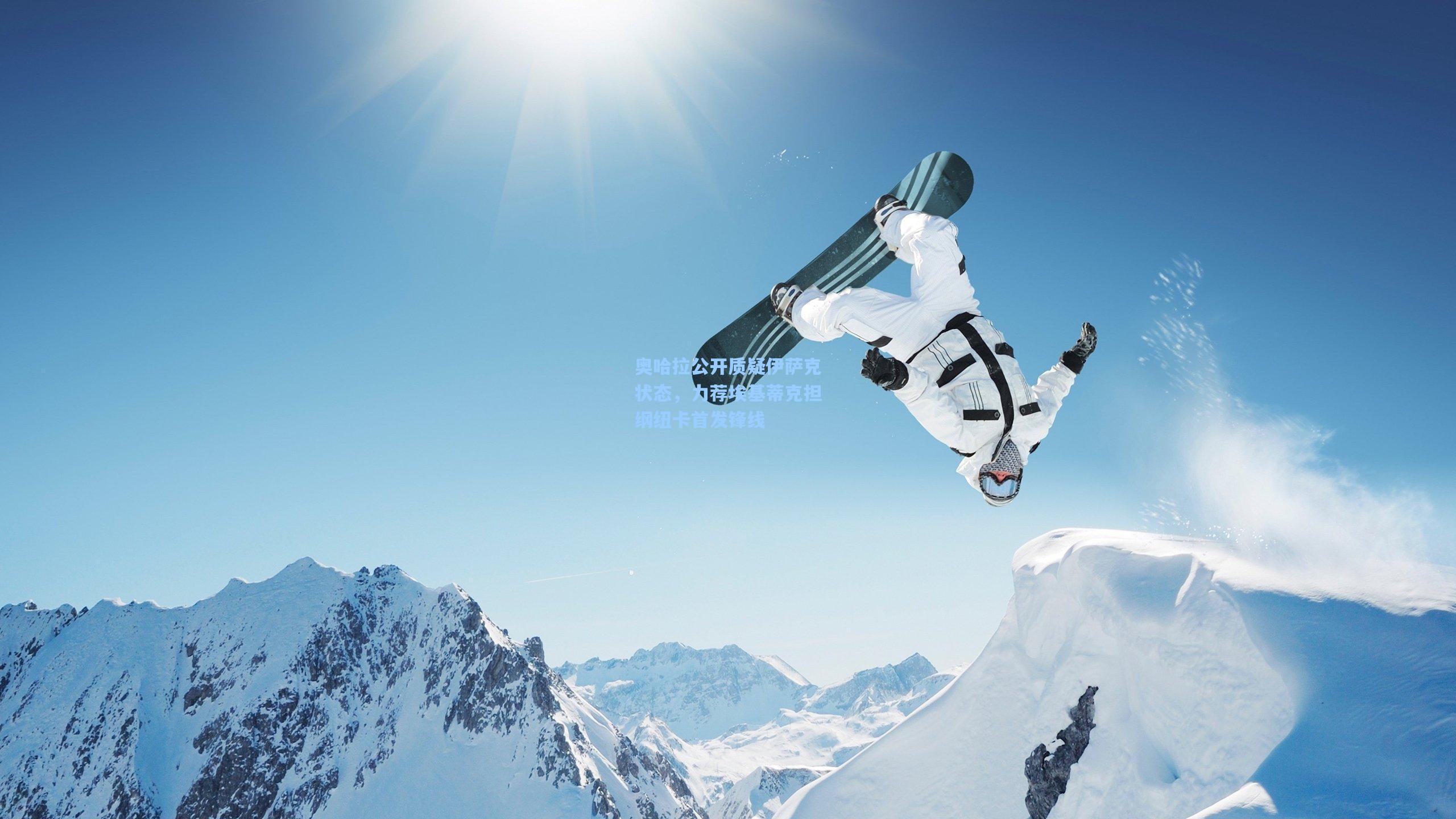 奥哈拉公开质疑伊萨克状态,力荐埃基蒂克担纲纽卡首发锋线