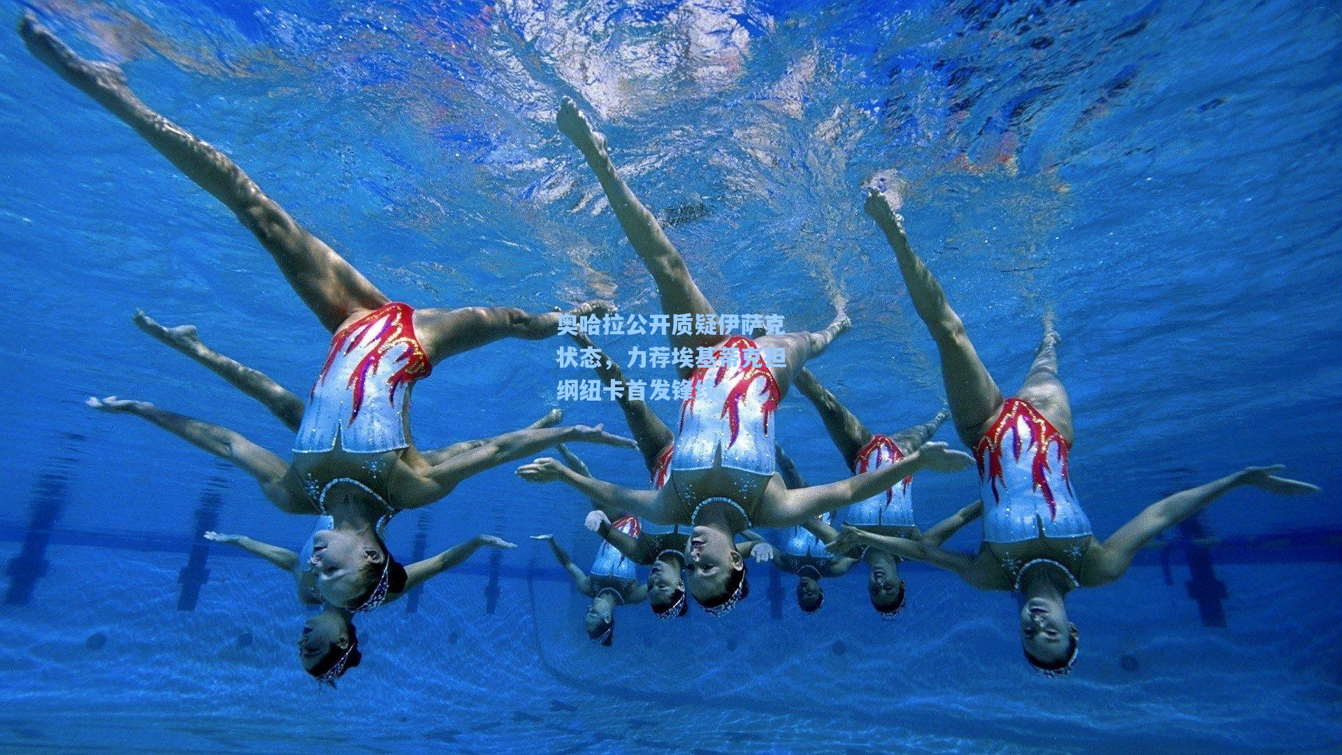 奥哈拉公开质疑伊萨克状态,力荐埃基蒂克担纲纽卡首发锋线