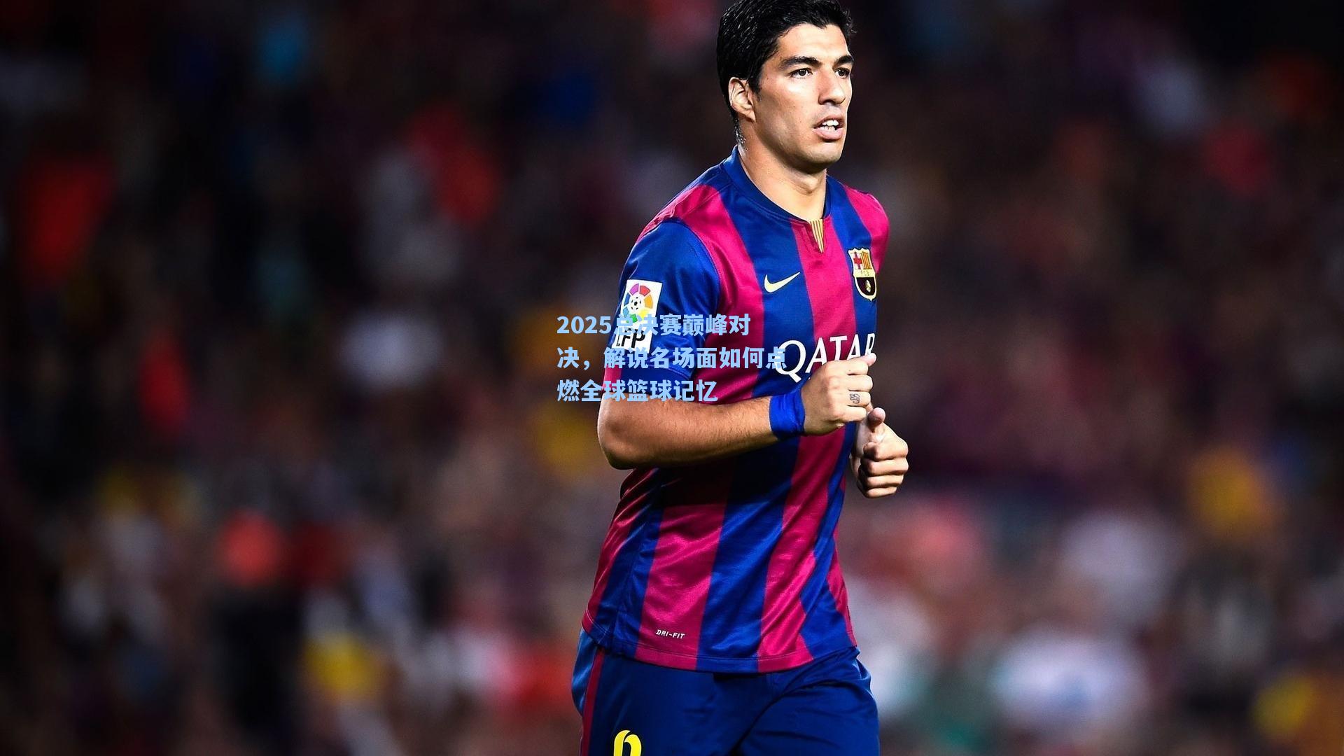 2025总决赛巅峰对决,解说名场面如何点燃全球篮球记忆