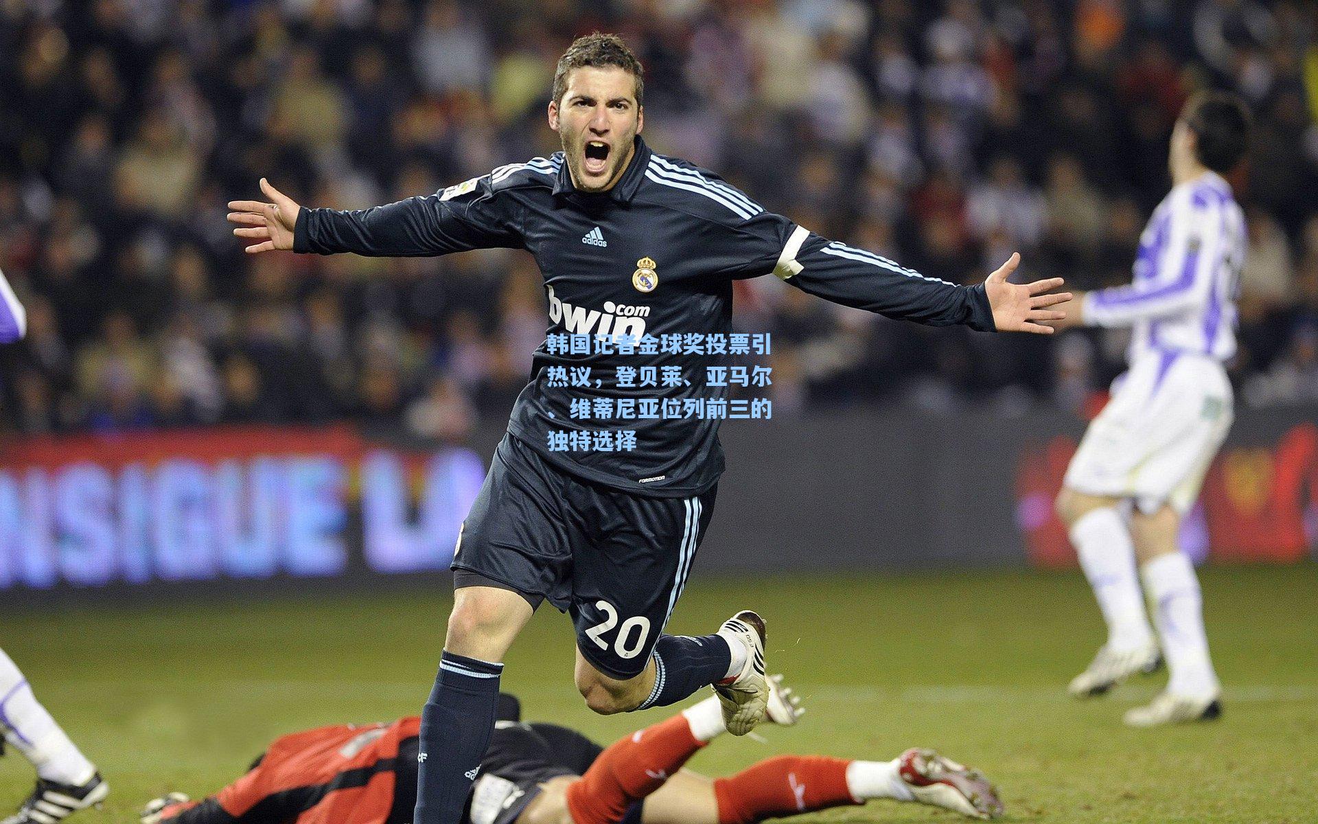 【爱游戏体育】韩国记者金球奖投票引热议,登贝莱、亚马尔、维蒂尼亚位列前三的独特选择