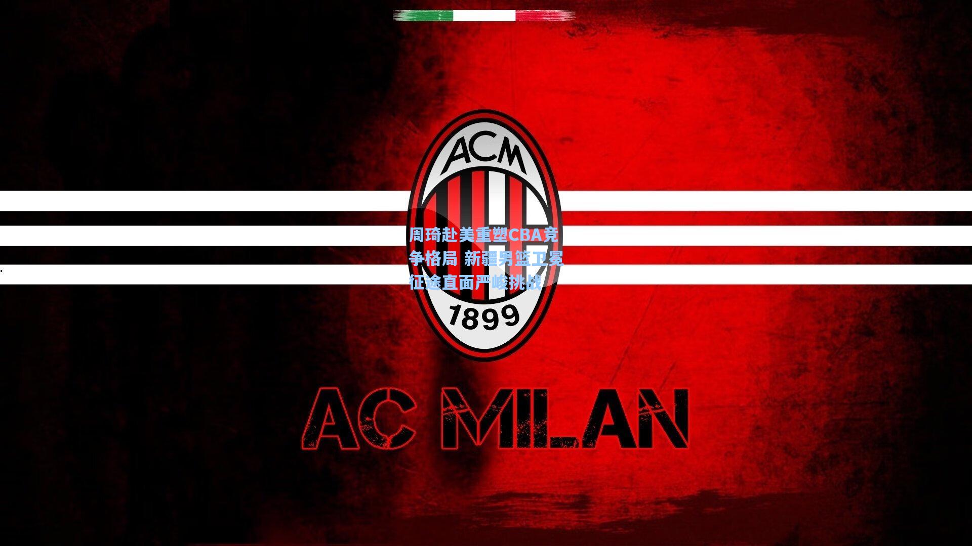 爱游戏官网_周琦赴美重塑CBA竞争格局 新疆男篮卫冕征途直面严峻挑战