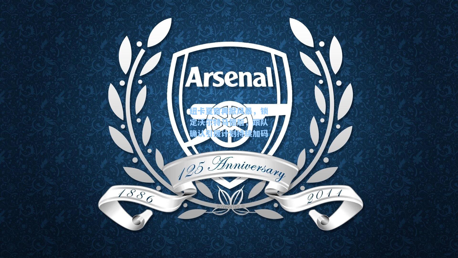 爱游戏官方入口|纽卡夏窗再掀风暴,锁定沃尔特马德后,跟队确认引援计划持续加码