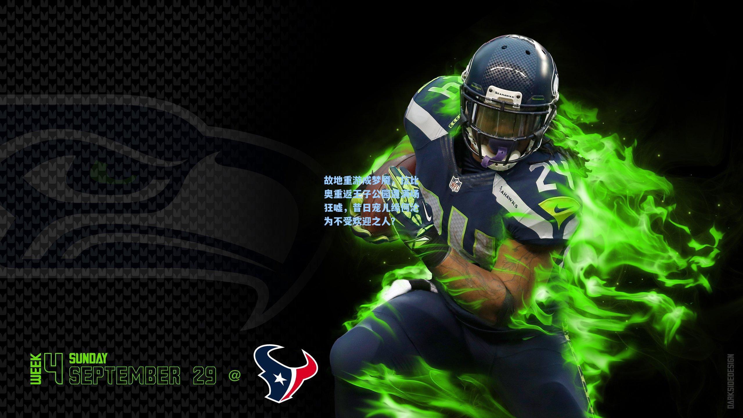 爱游戏|故地重游成梦魇,拉比奥重返王子公园遭满场狂嘘,昔日宠儿缘何沦为不受欢迎之人?