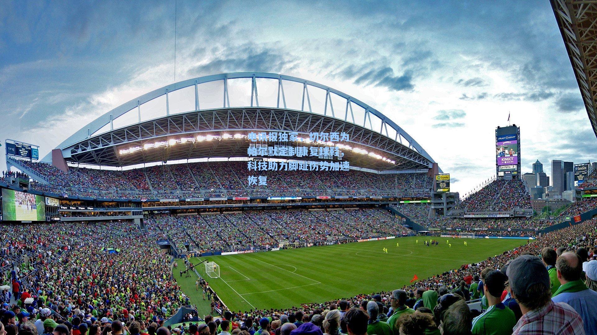 爱游戏:电讯报独家,切尔西为帕尔默定制康复球鞋,科技助力脚趾伤势加速恢复