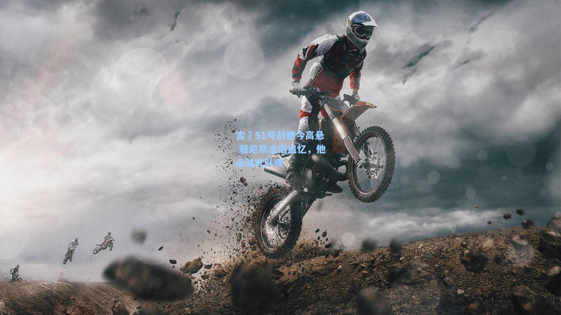 吉喆51号战袍今高悬 雅尼斯含泪追忆,他永驻此队魂