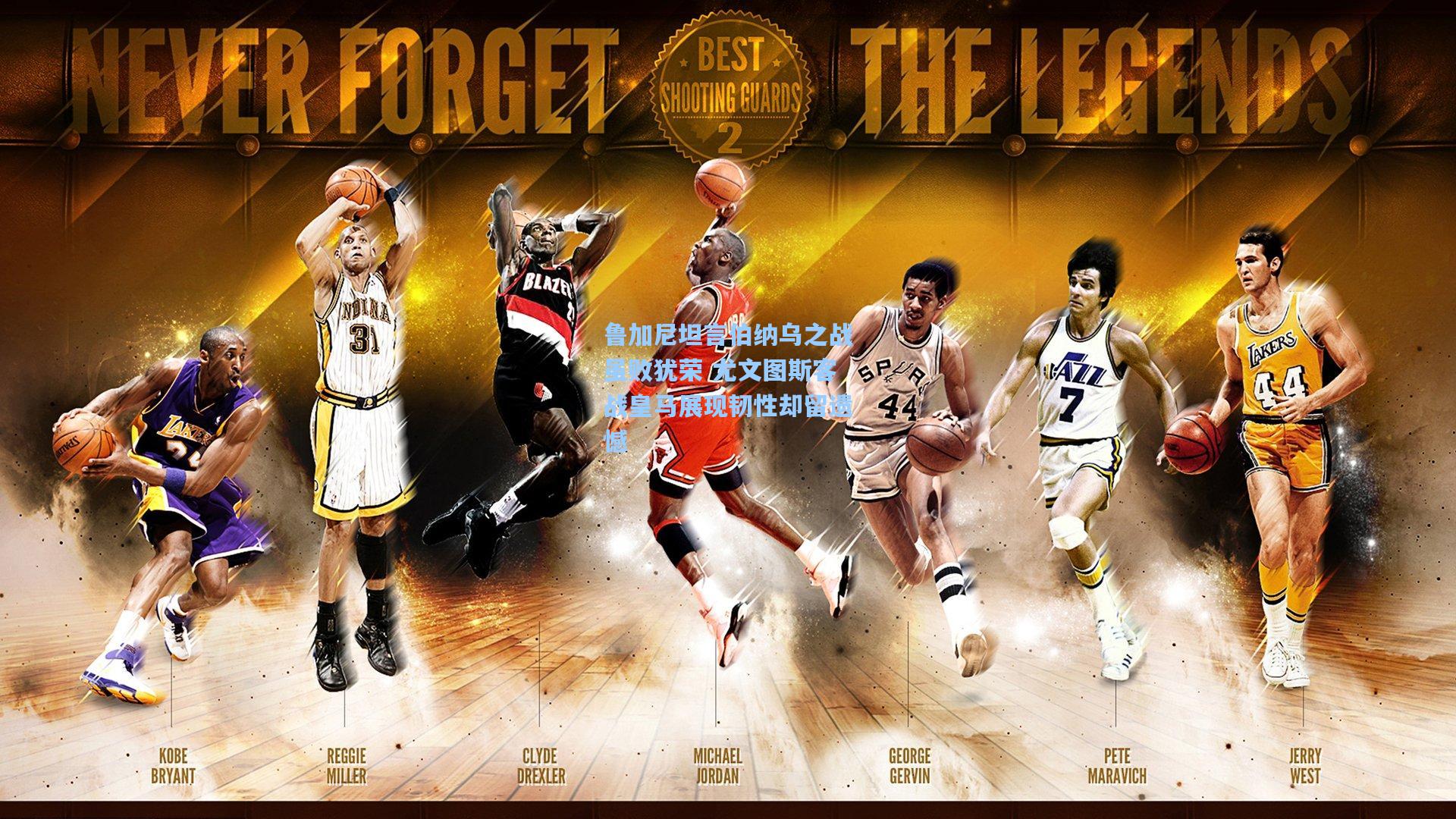 鲁加尼坦言伯纳乌之战虽败犹荣 尤文图斯客战皇马展现韧性却留遗憾