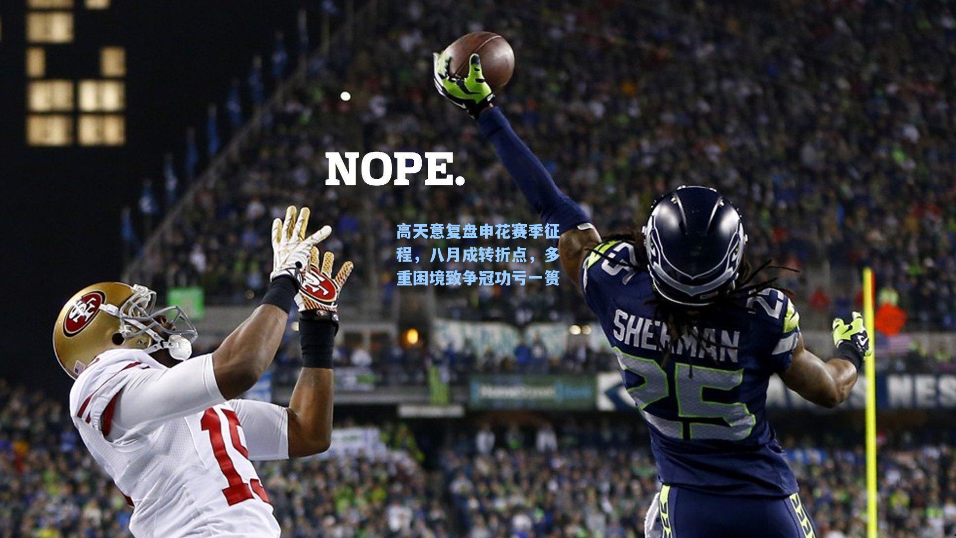 高天意复盘申花赛季征程，八月成转折点，多重困境致争冠功亏一篑