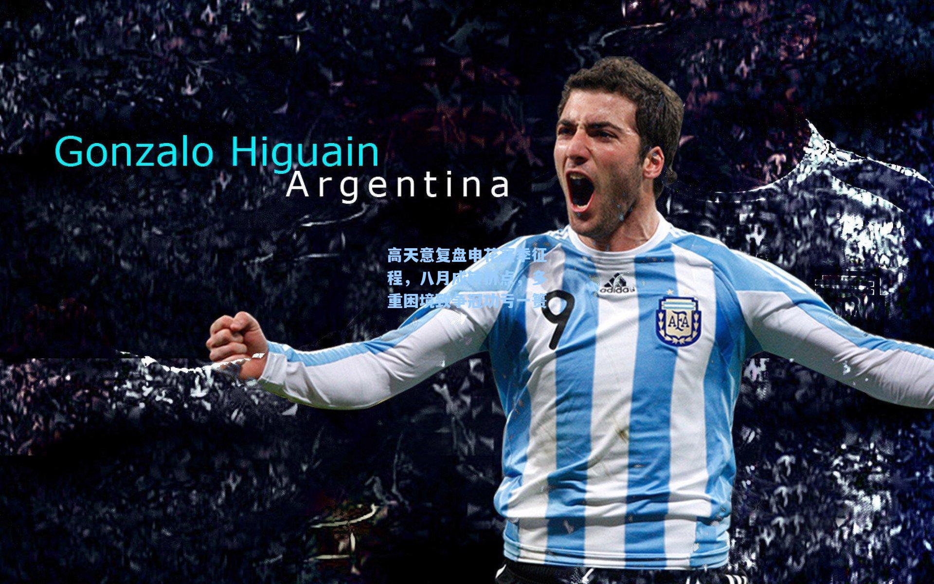 高天意复盘申花赛季征程，八月成转折点，多重困境致争冠功亏一篑