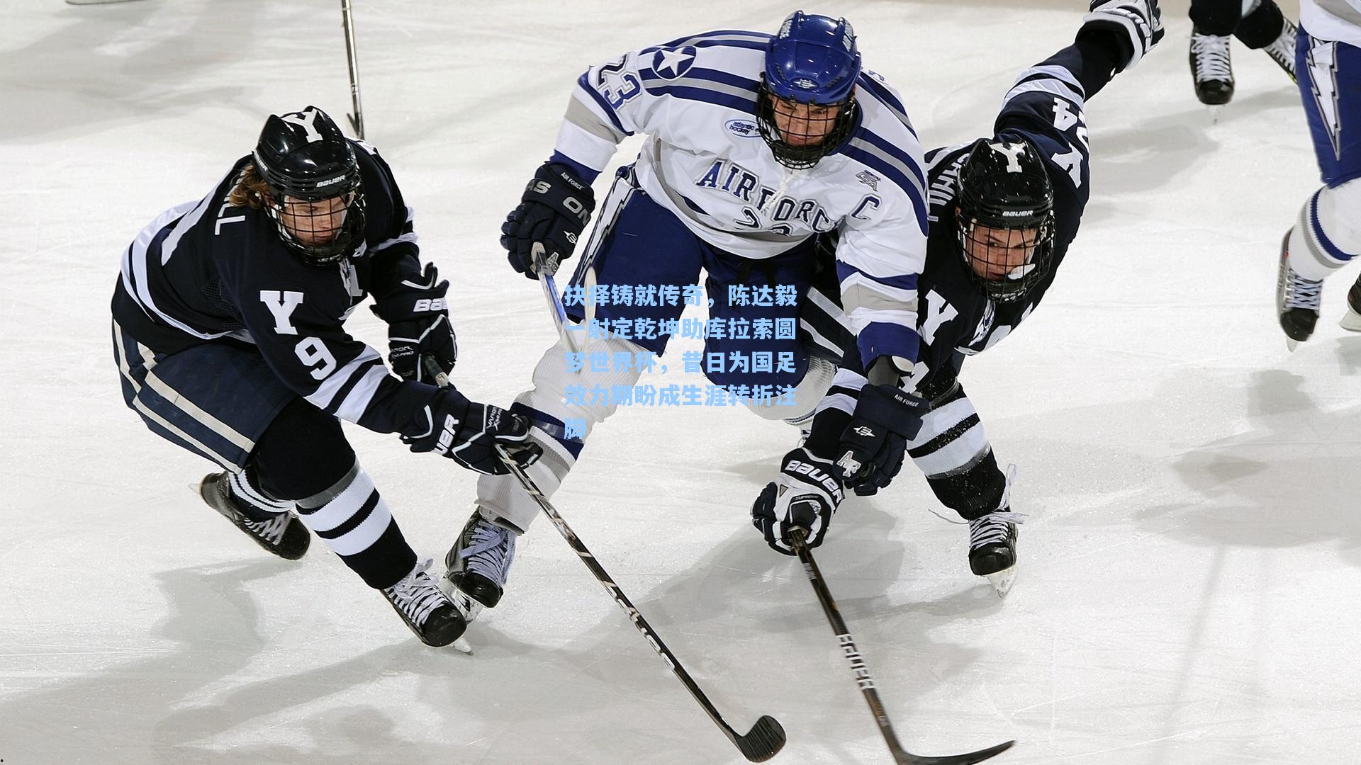 抉择铸就传奇，陈达毅一射定乾坤助库拉索圆梦世界杯，昔日为国足效力期盼成生涯转折注脚