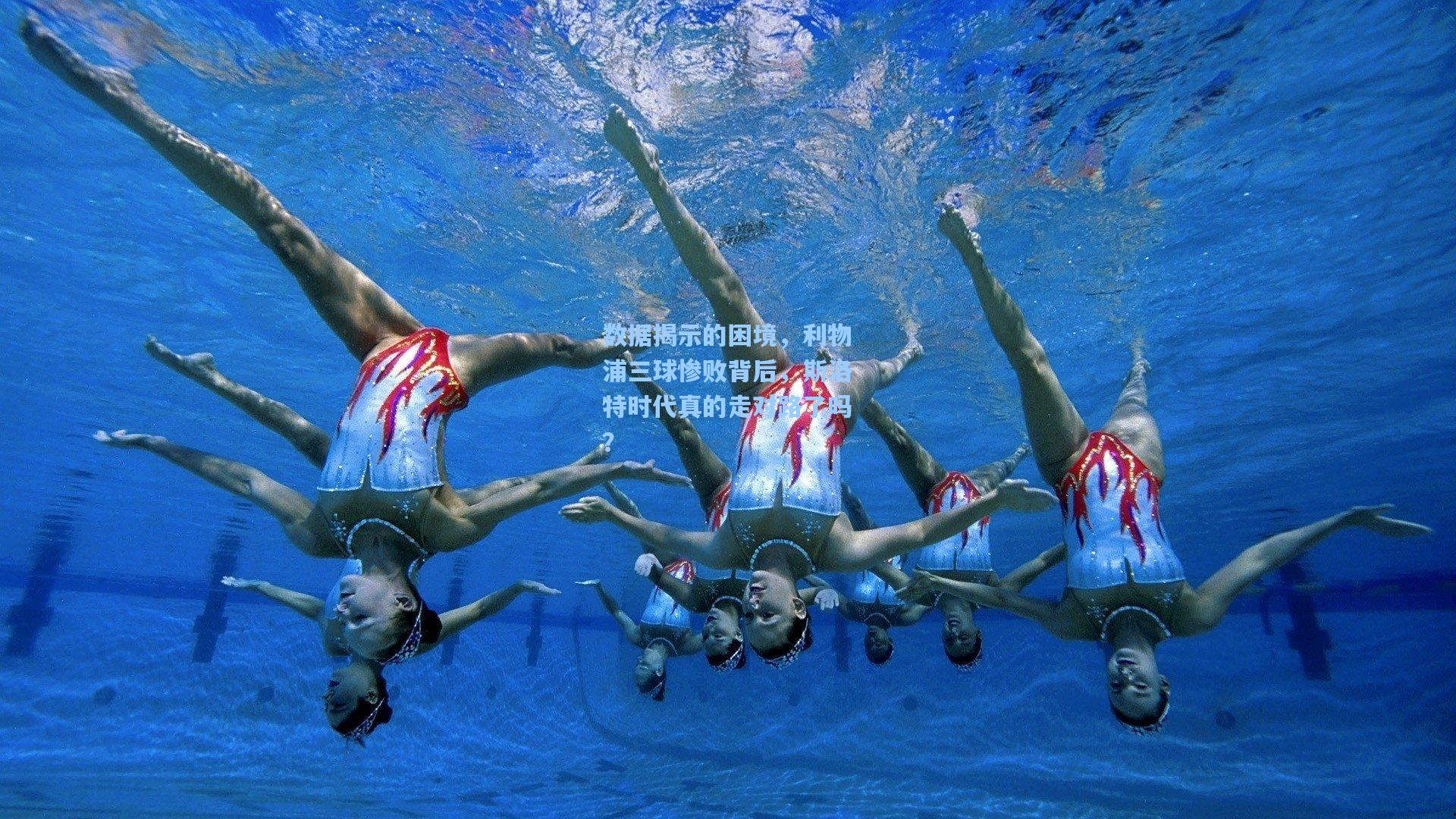 数据揭示的困境,利物浦三球惨败背后,斯洛特时代真的走对路了吗?