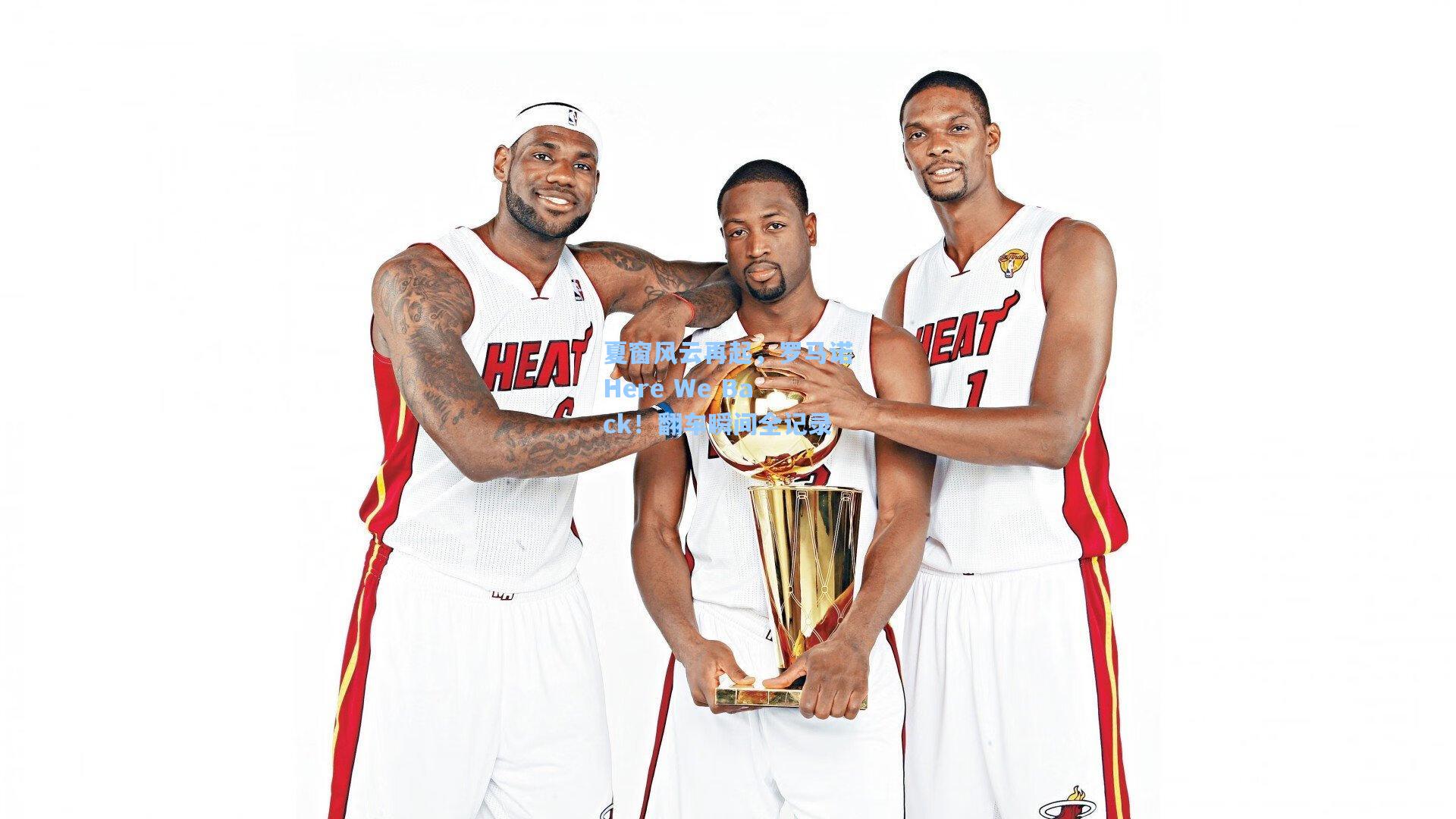 夏窗风云再起,罗马诺Here We Back!翻车瞬间全记录