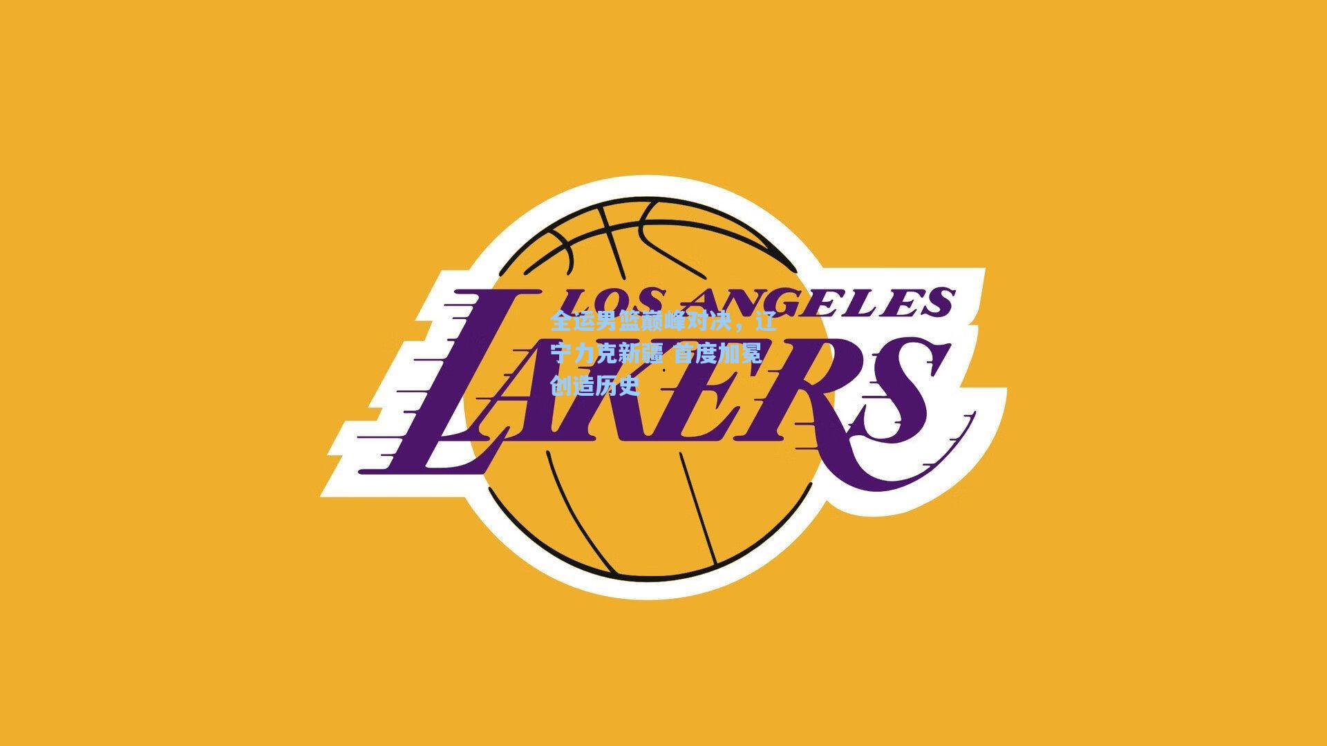 全运男篮巅峰对决，辽宁力克新疆 首度加冕创造历史