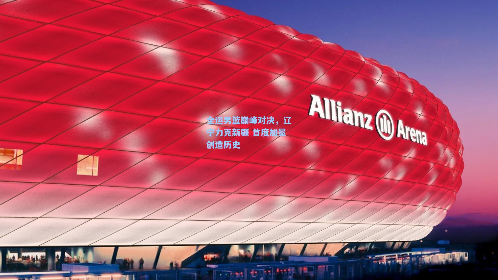 全运男篮巅峰对决，辽宁力克新疆 首度加冕创造历史