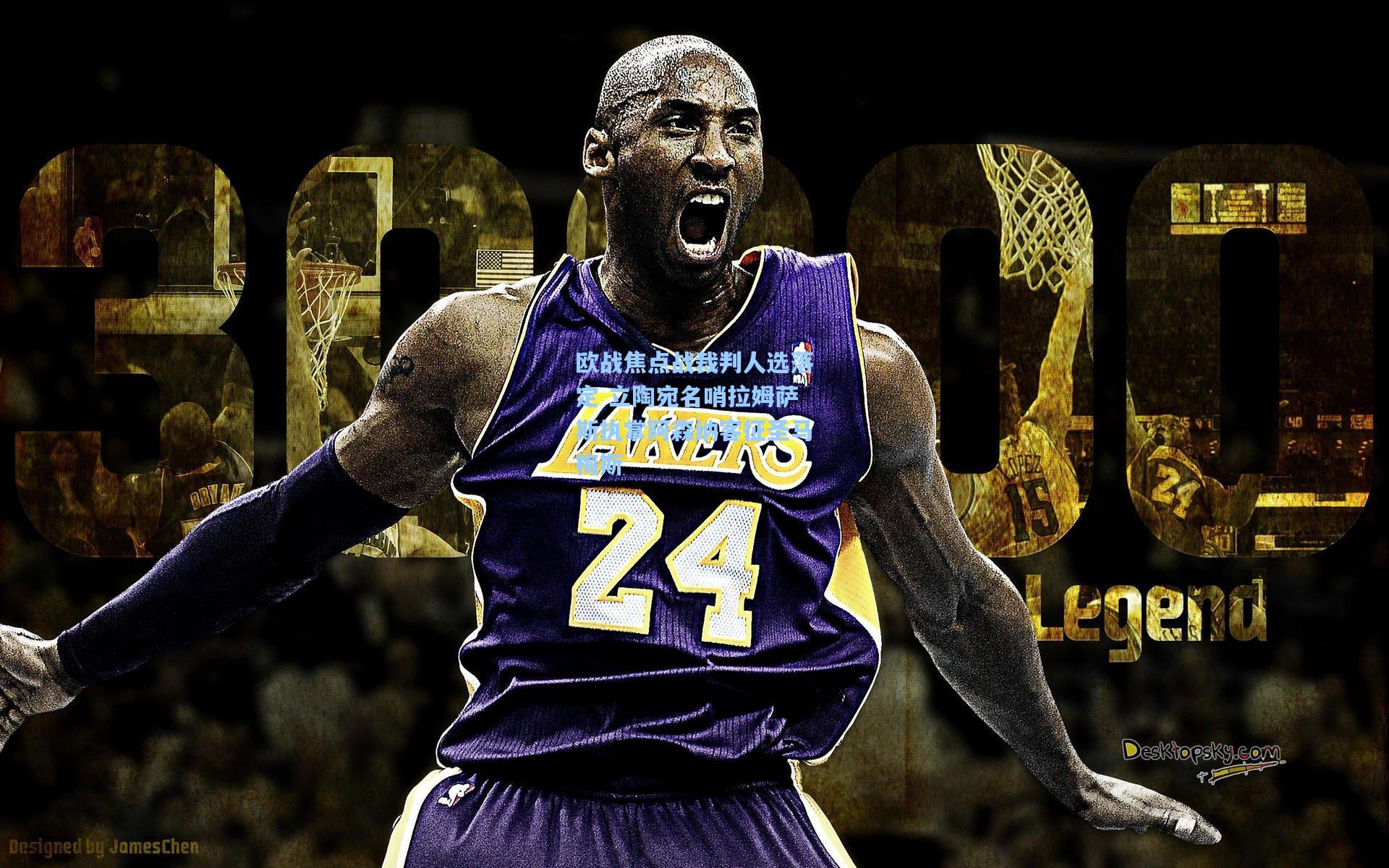 欧战焦点战裁判人选落定 立陶宛名哨拉姆萨斯执掌阿森纳客征圣马梅斯