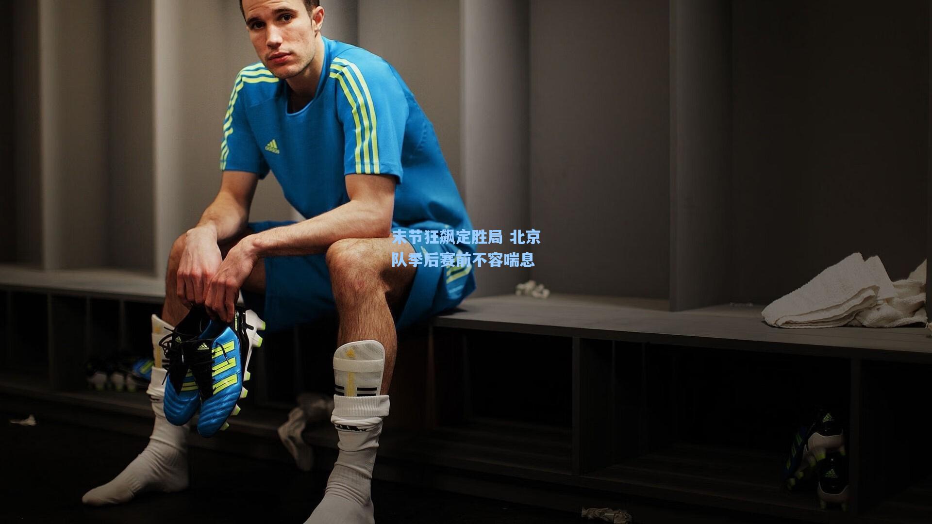 末节狂飙定胜局 北京队季后赛前不容喘息