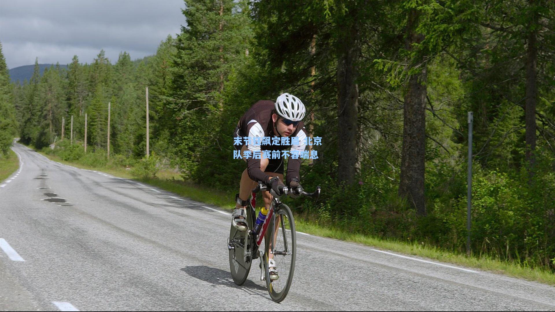 末节狂飙定胜局 北京队季后赛前不容喘息