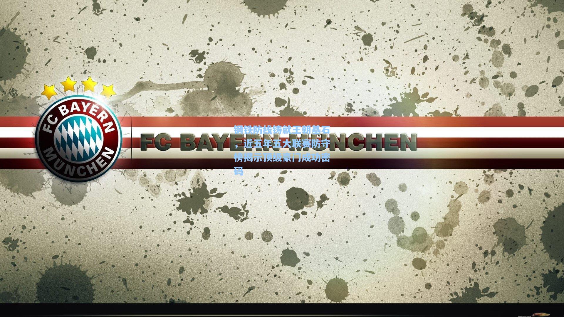 钢铁防线铸就王朝基石，近五年五大联赛防守榜揭示顶级豪门成功密码