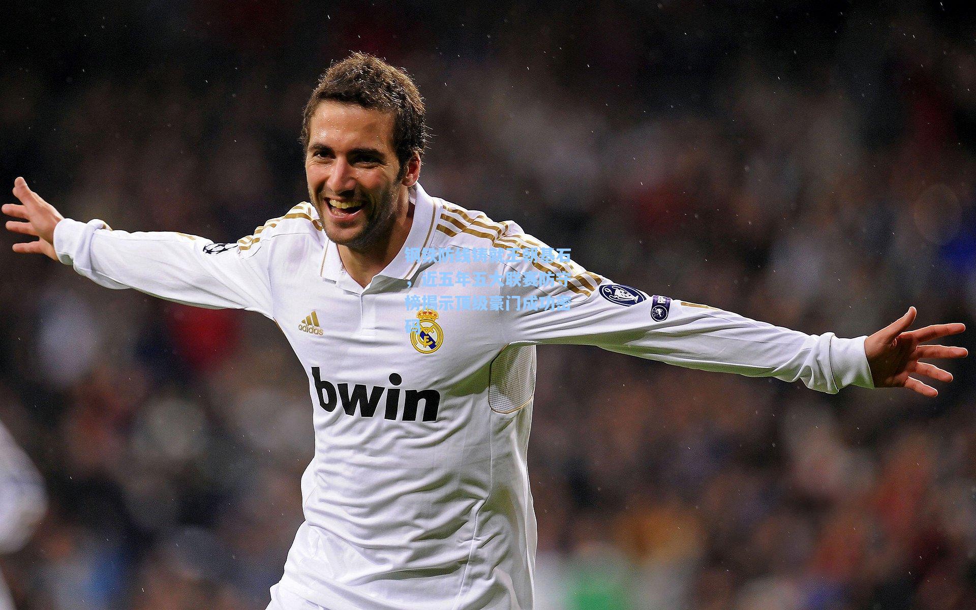 钢铁防线铸就王朝基石，近五年五大联赛防守榜揭示顶级豪门成功密码