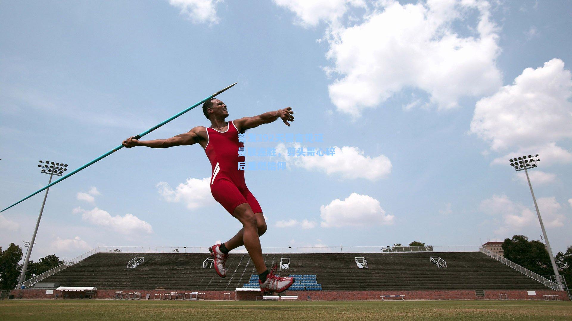 蓄发392天誓言见证曼联连胜，剪头哥心碎后重燃信仰